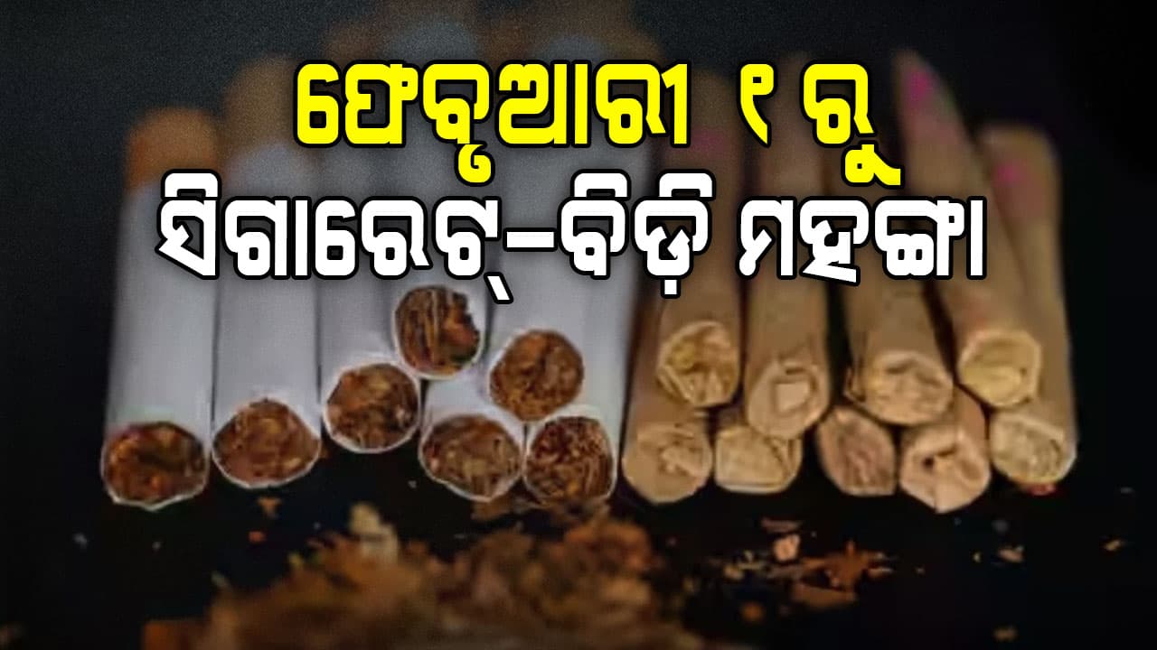 ସିଗାରେଟ୍, ବିଡ଼ି, ଏବଂ ପାନ ମସଲା ମହଙ୍ଗା ହେବ! ଏହି ତାରିଖରୁ ନୂତନ ଟିକସ ଲାଗୁ ହେବ