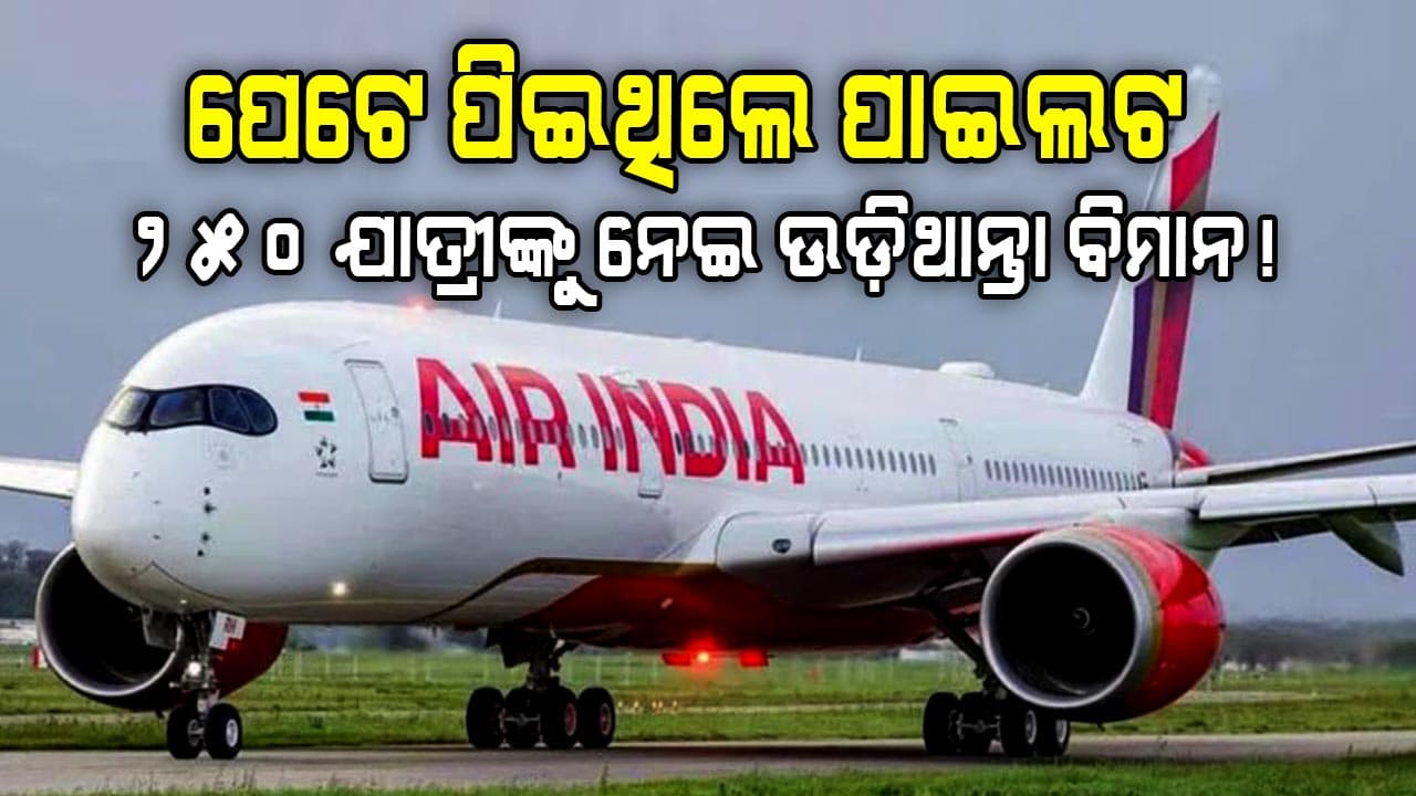 ବିମାନ ଉଡ଼ାଇବା ପୂର୍ବରୁ ମଦ ପିଇଦେଇଥିଲେ ଏୟାରଇଣ୍ଡିଆ ପାଇଲଟ...ତା'ପରେ ହେଲା ଏମିତି