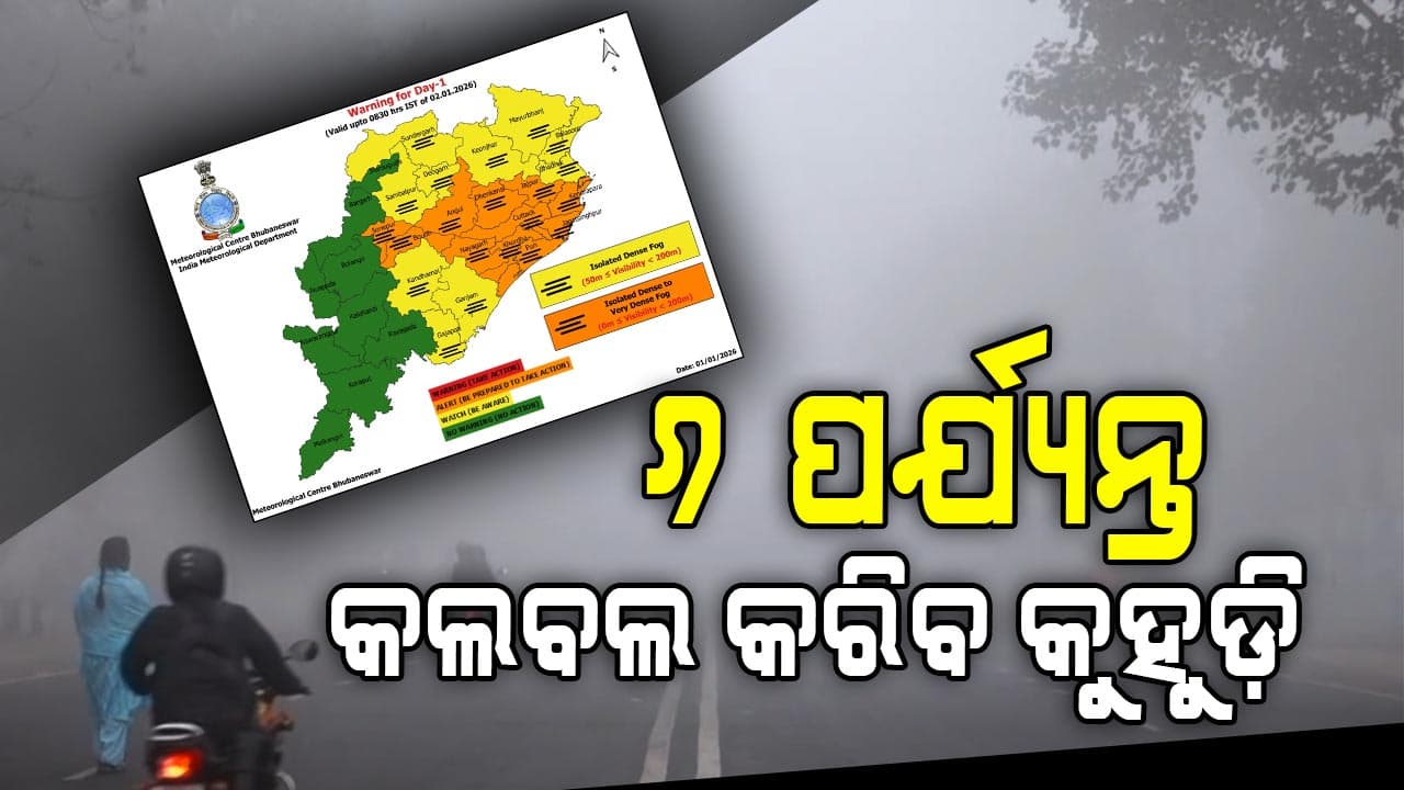 ୨୦ ଜିଲ୍ଲାକୁ କୁହୁଡ଼ି ନେଇ ଆଲର୍ଟ; ୨ରୁ ୩ ଡିଗ୍ରୀ ବଢ଼ିବ ପାରଦ