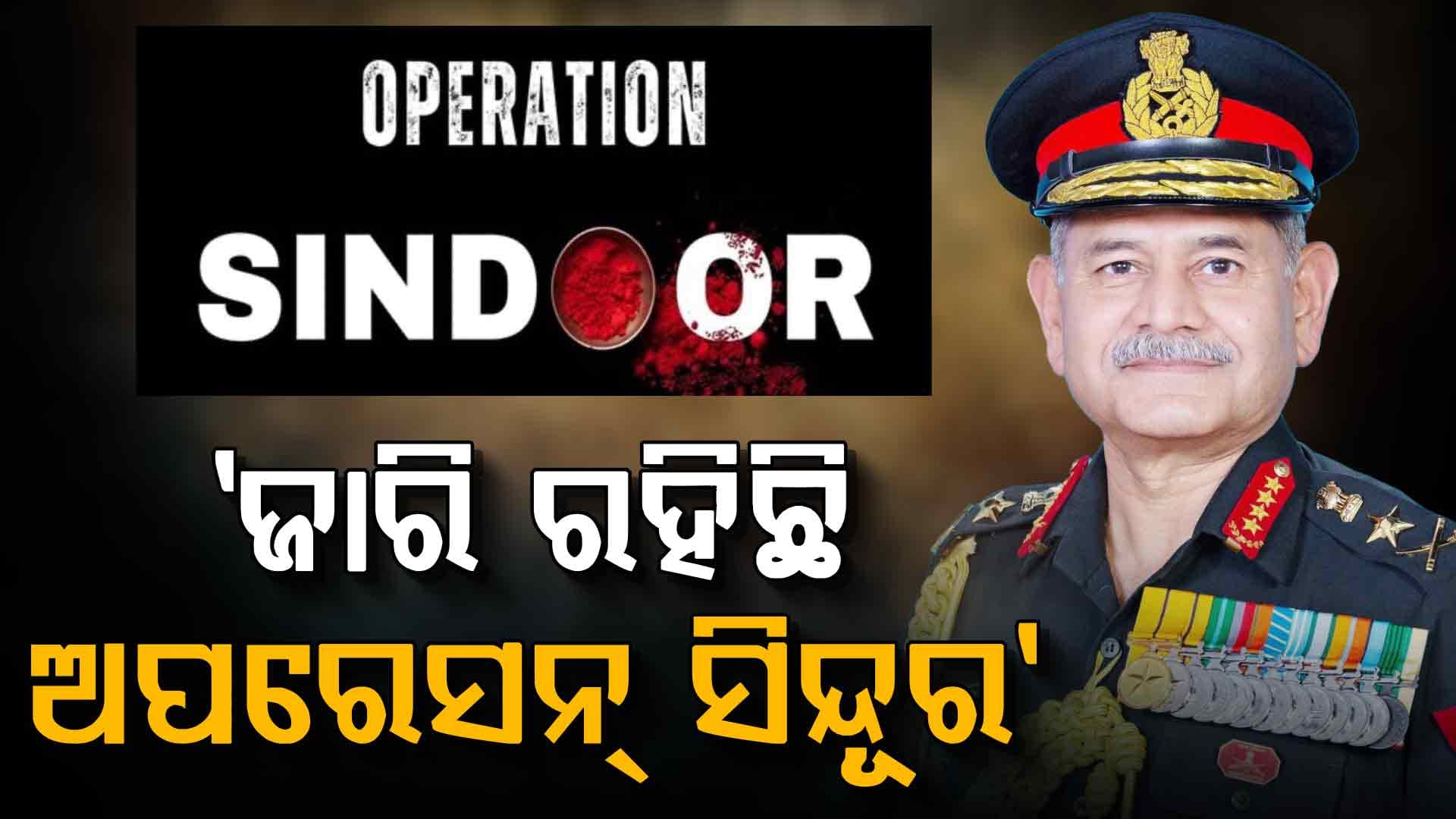 ନୂଆ ବର୍ଷରେ ସେନା ମୁଖ୍ୟଙ୍କ ବଡ଼ ବୟାନ,  ଏବେ ବି ଜାରି ରହିଛି 'ଅପରେସନ୍‌ ସିନ୍ଦୂର'