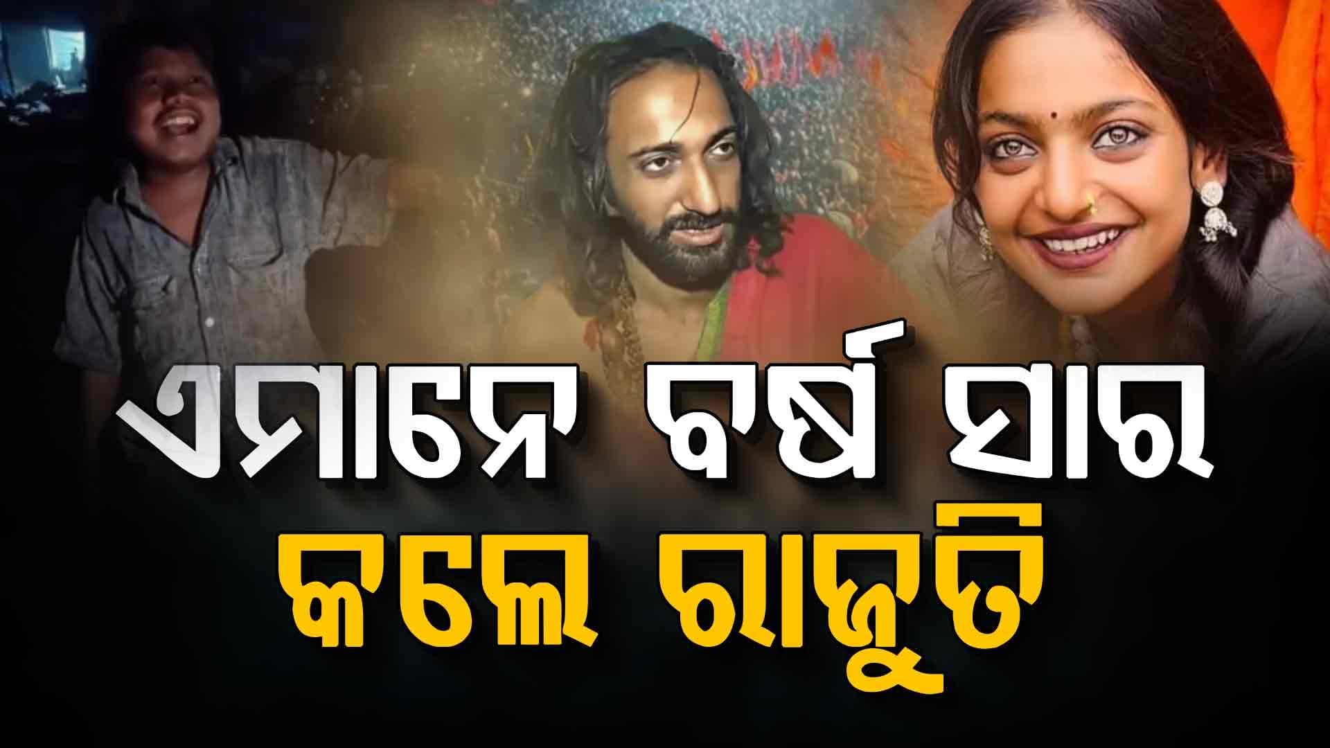 ୨୦୨୫ ବଦଳାଇଦେଇଛି ଏମାନଙ୍କ ଭାଗ୍ୟ 