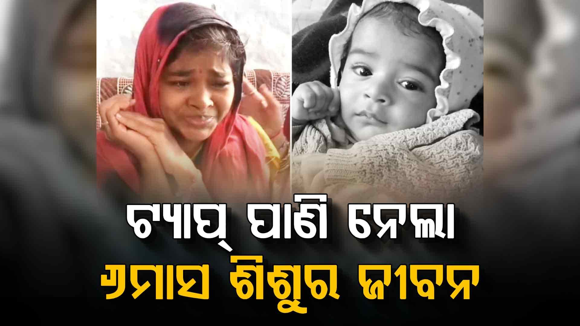 ୧୦ବର୍ଷ ପରେ ମିଳିଥିବା ଖୁସିକୁ ଛଡ଼ାଇନେଲା ଦୂଷିତ ନଳ ପାଣି 