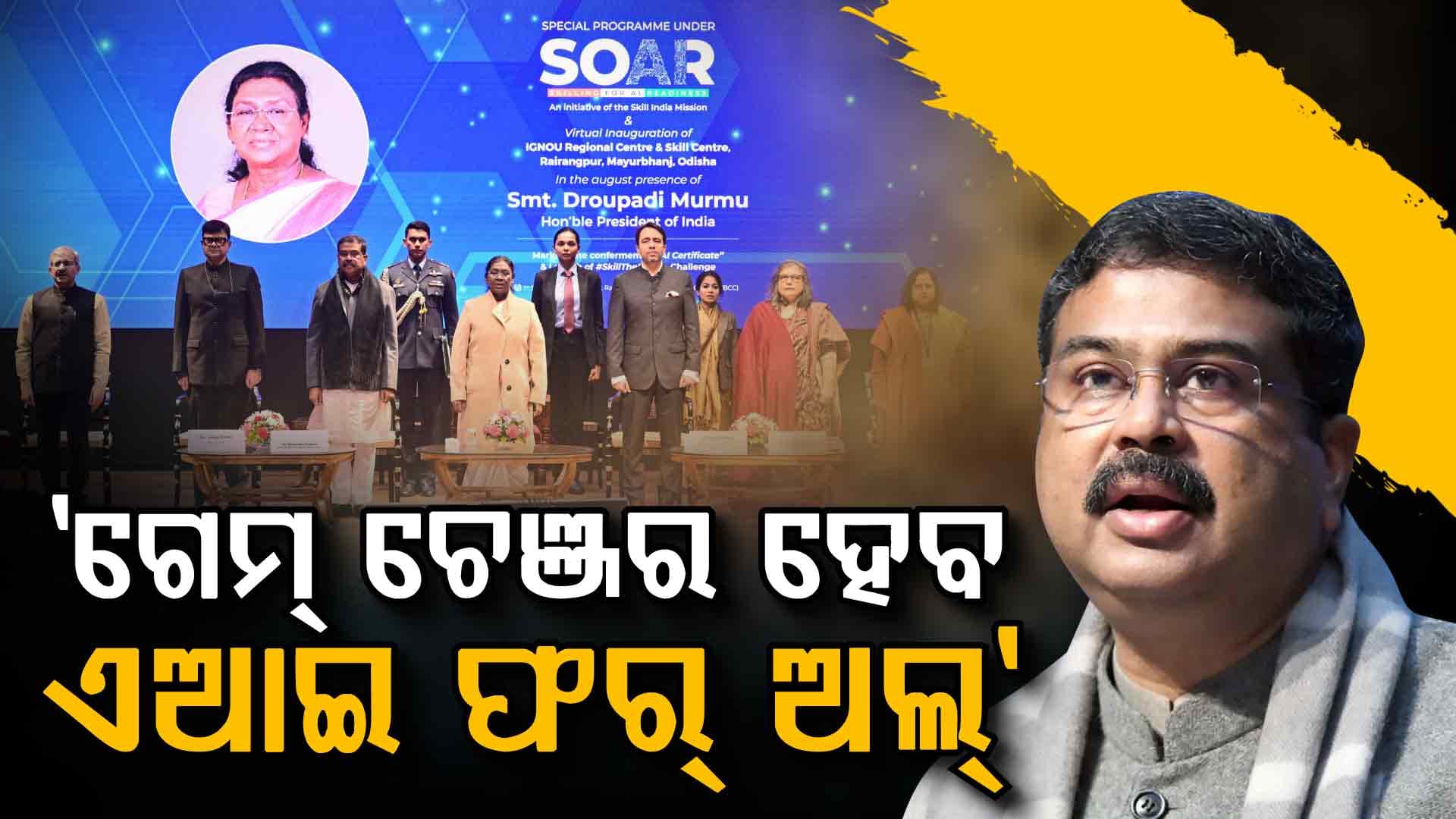 ଜନଜାତି ଅଞ୍ଚଳରେ ଶିକ୍ଷା ବିପ୍ଳବ, ରାଷ୍ଟ୍ରପତିଙ୍କ ଦ୍ୱାରା ଇଗ୍ନୋ ଆଞ୍ଚଳିକ ଓ ଦକ୍ଷତା କେନ୍ଦ୍ର ଲୋକାର୍ପିତ