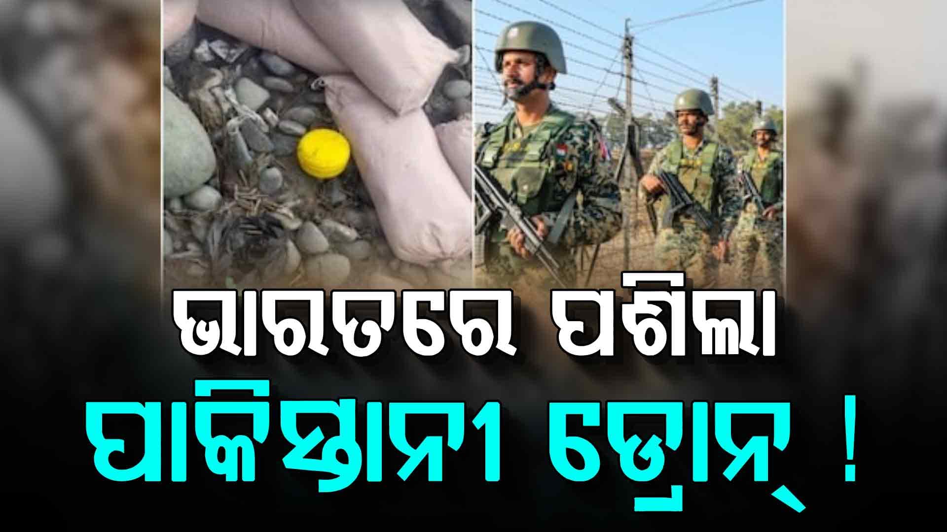 ସୁଧୁରିବନି ପାକିସ୍ତାନ, ଡ୍ରୋନ୍‌ରେ ପଠାଉଛି IED !