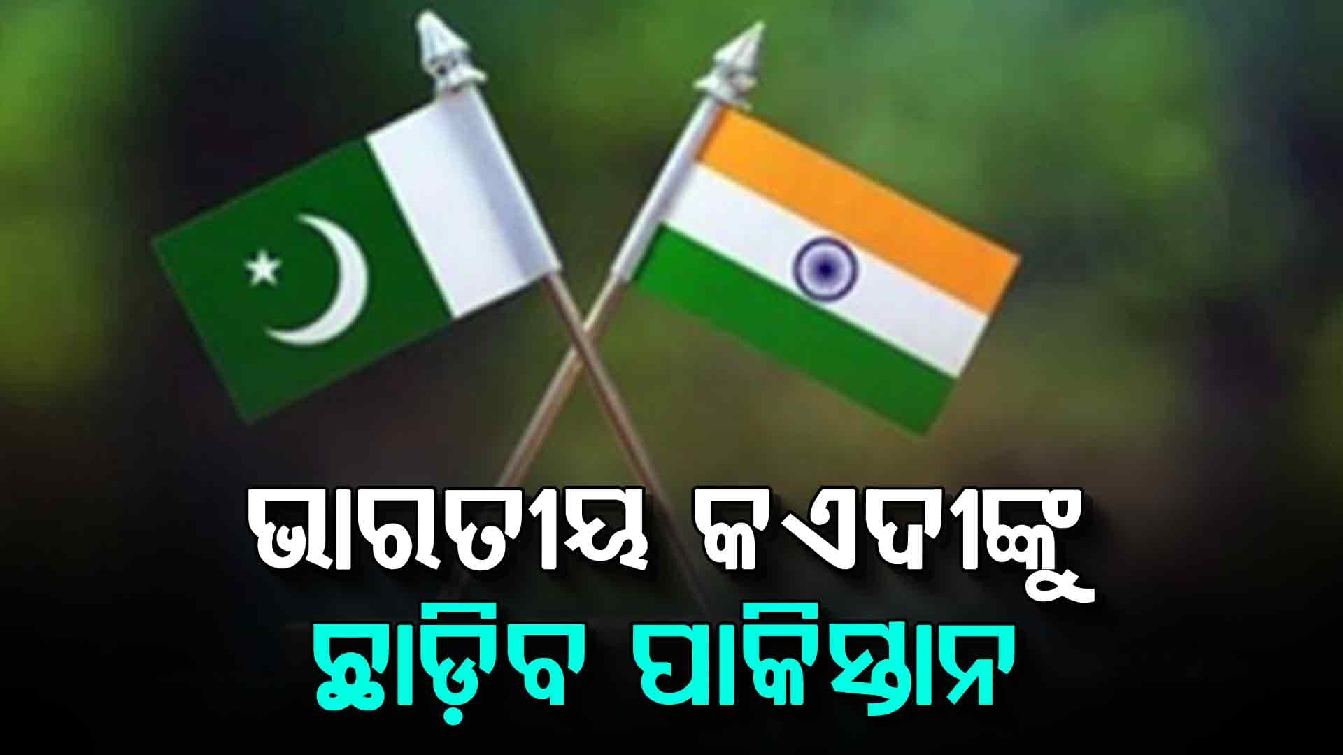 ଭାରତ ଚାପରେ ଚେପା ହେଉଛି ପାକିସ୍ତାନ, ଖୁବ୍‌ଶୀଘ୍ର ଭାରତୀୟ ବନ୍ଦୀଙ୍କୁ କରିବ ଖଲାସ