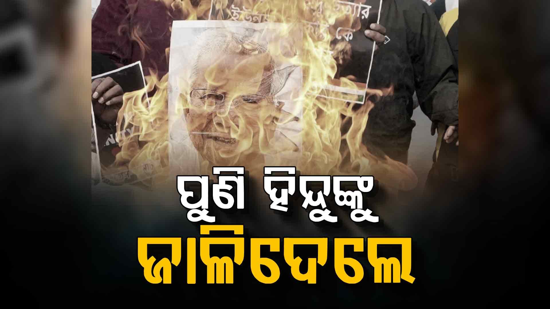ବାଂଲାଦେଶରେ ପୁଣି ଜଣେ ହିନ୍ଦୁ ଯୁବକଙ୍କୁ ଆକ୍ରମଣ, ଛୁରୀରେ ମାରି ଲଗାଇ ଦେଲେ ନିଆଁ