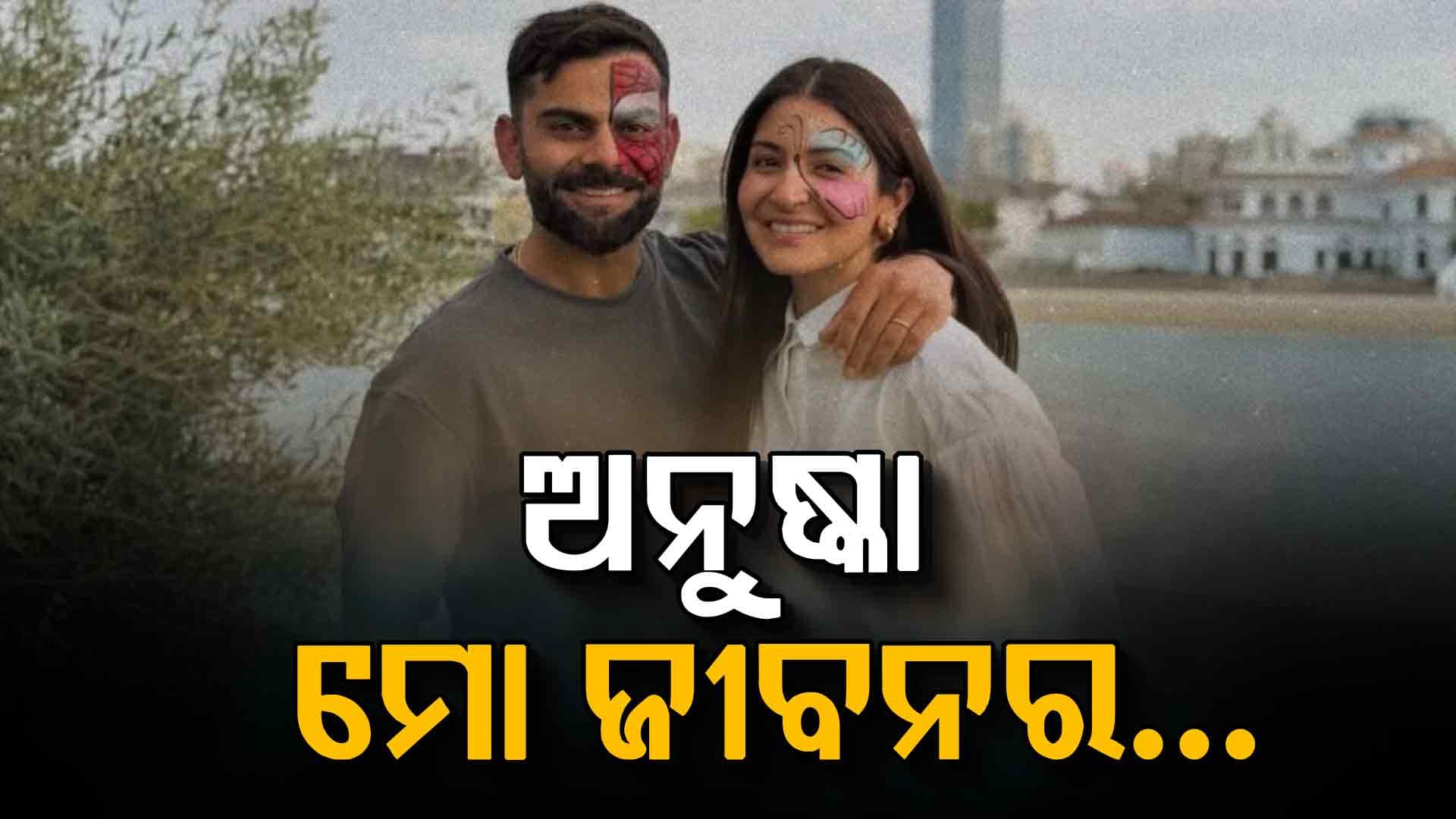 ନୂଆବର୍ଷରେ ଅନୁଷ୍କା ଶର୍ମାଙ୍କ ସହ ଏକ ଫଟୋ ପୋଷ୍ଟ କରି ବିରାଟ କୋହଲି କହିଲେ...