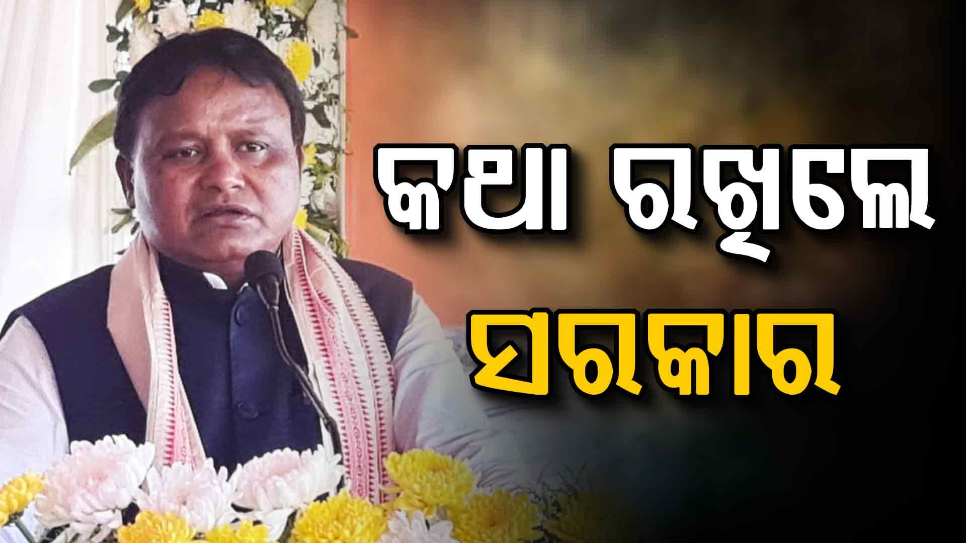 କଥା ଦେଇ କଥା ରଖିଲେ ମୋହନ ସରକାର