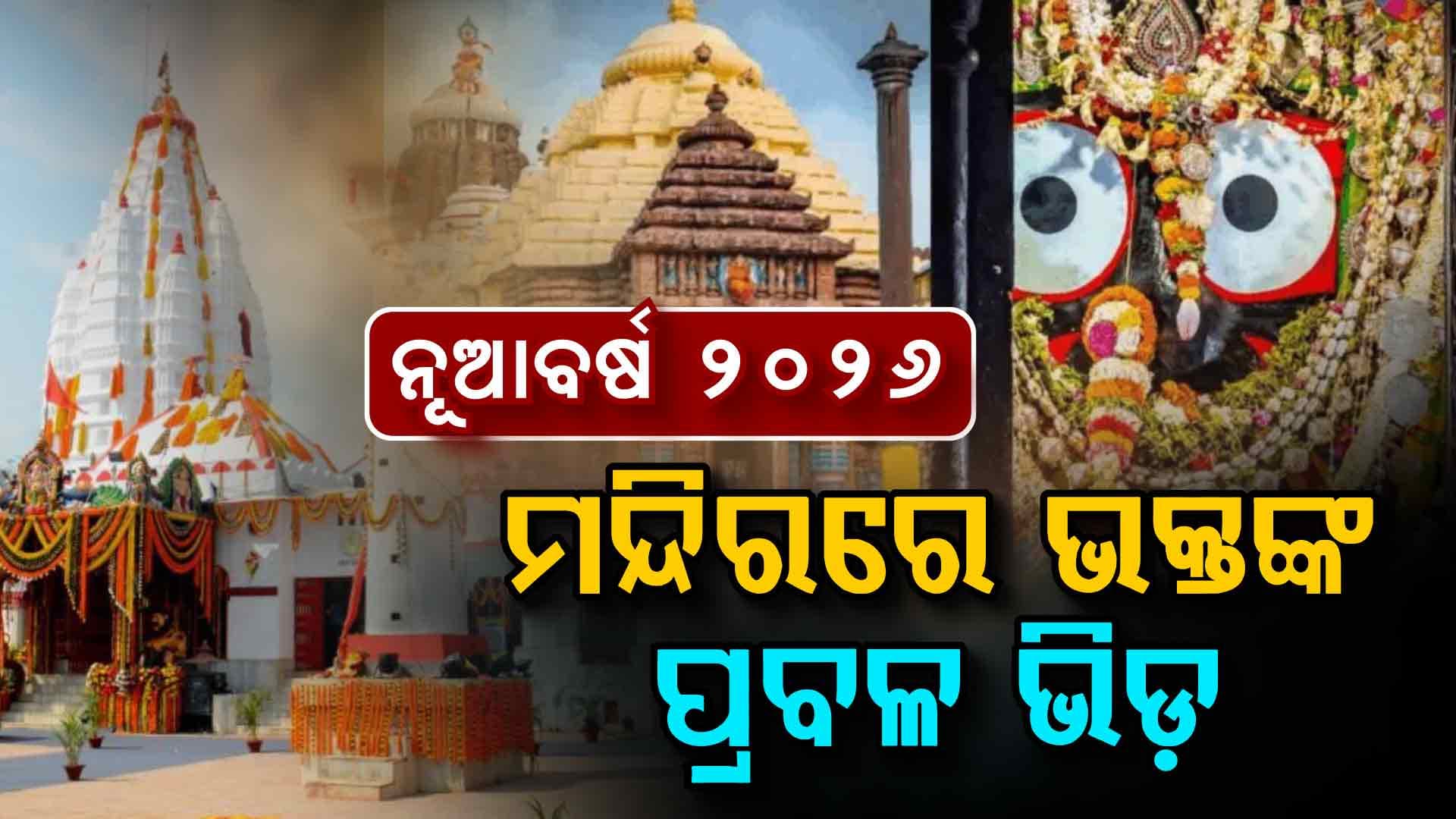 ଇଂରାଜୀ ନବବର୍ଷ ପାଇଁ ସବୁ ମନ୍ଦିରରେ ଭକ୍ତଙ୍କ ପ୍ରବଳ ଭିଡ଼  