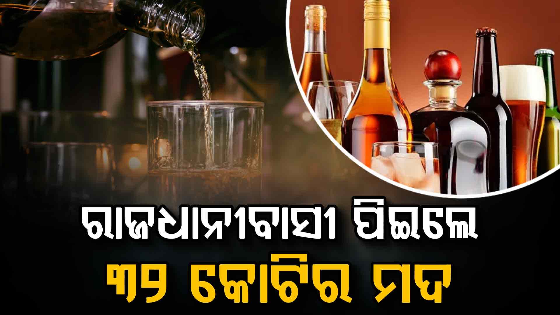 ଶେଷ ୭ ଦିନରେ ରାଜଧାନୀବାସୀ ପିଇଦେଲେ ୩୨ କୋଟିର ମଦ