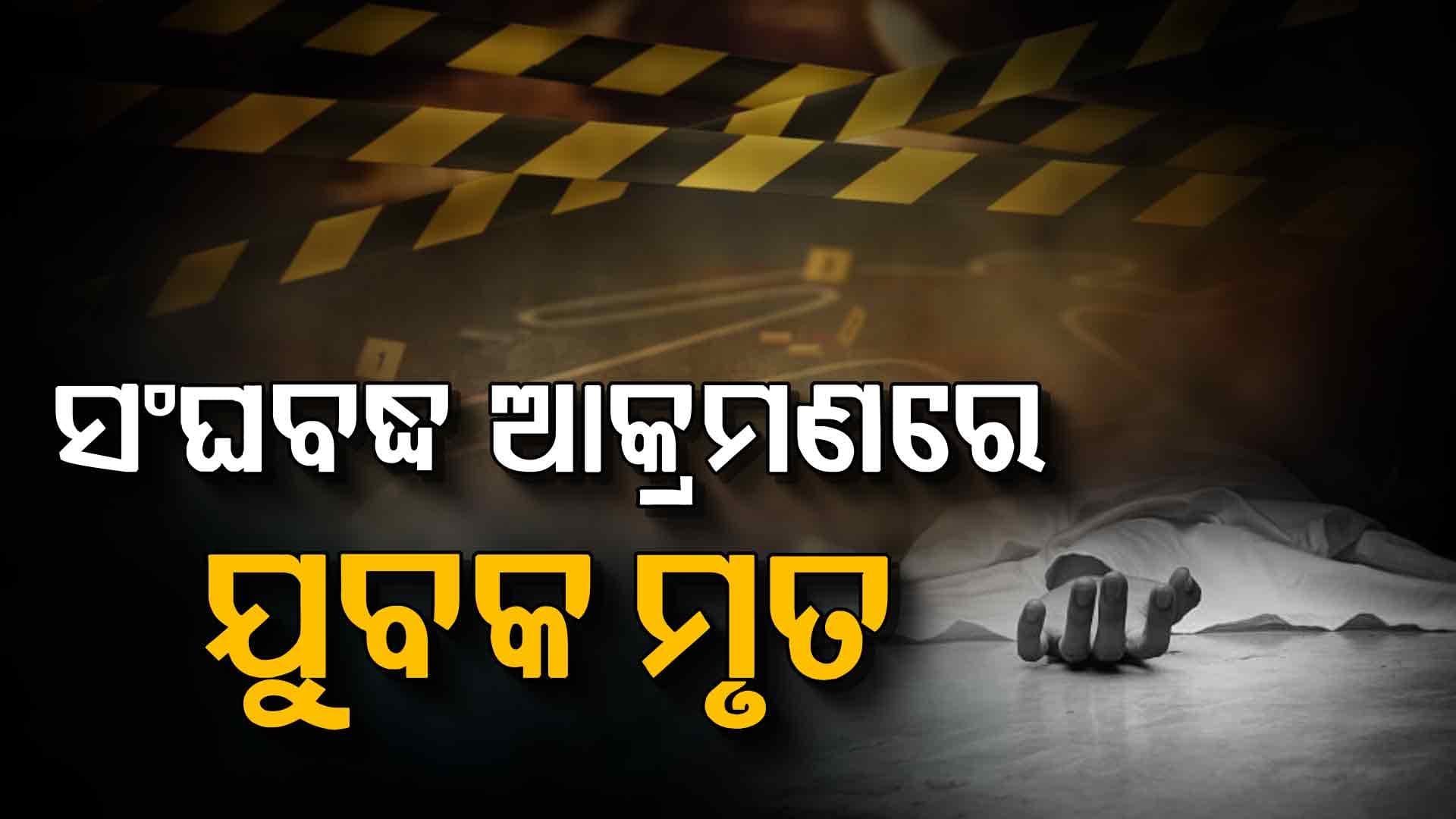 ବର୍ଷ ଆରମ୍ଭରୁ ଅପରାଧୀଙ୍କ ଖୋଲା ଚ୍ୟାଲେଞ୍ଜ, ଟେନସନରେ କମିସନରେଟ ପୋଲିସ