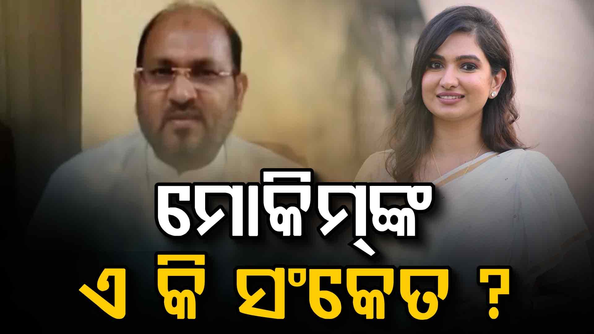 ମୋକିମଙ୍କ ଉଦେଶ୍ୟ କ'ଣ, କାହିଁକି ଅସନ୍ତୁଷ୍ଟ ନେତାଙ୍କୁ ନେଇ କରୁଛନ୍ତି ମେଳି ?