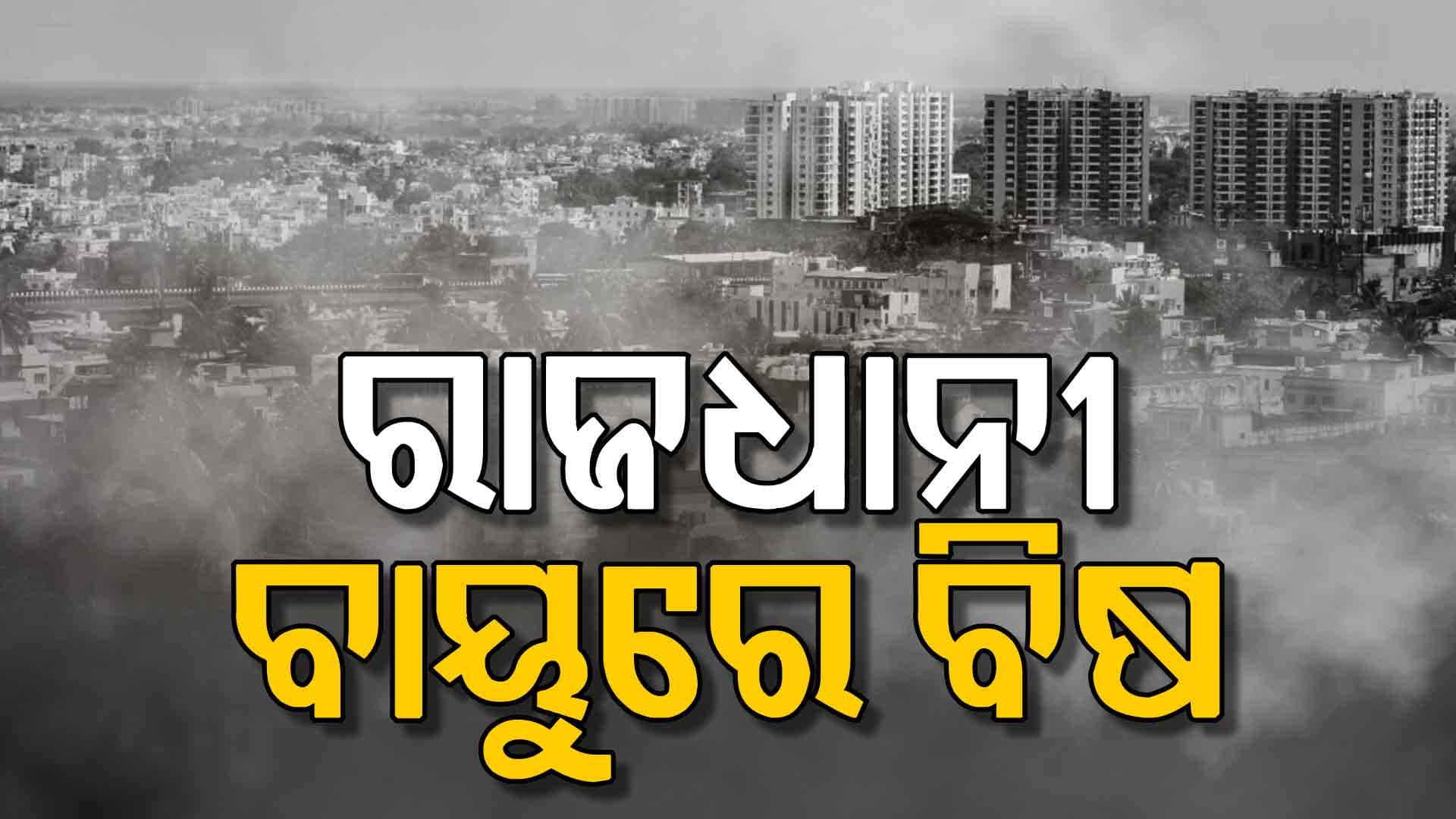 ରାଜଧାନୀରେ ୩୭୦ ପାର କଲା AQI 