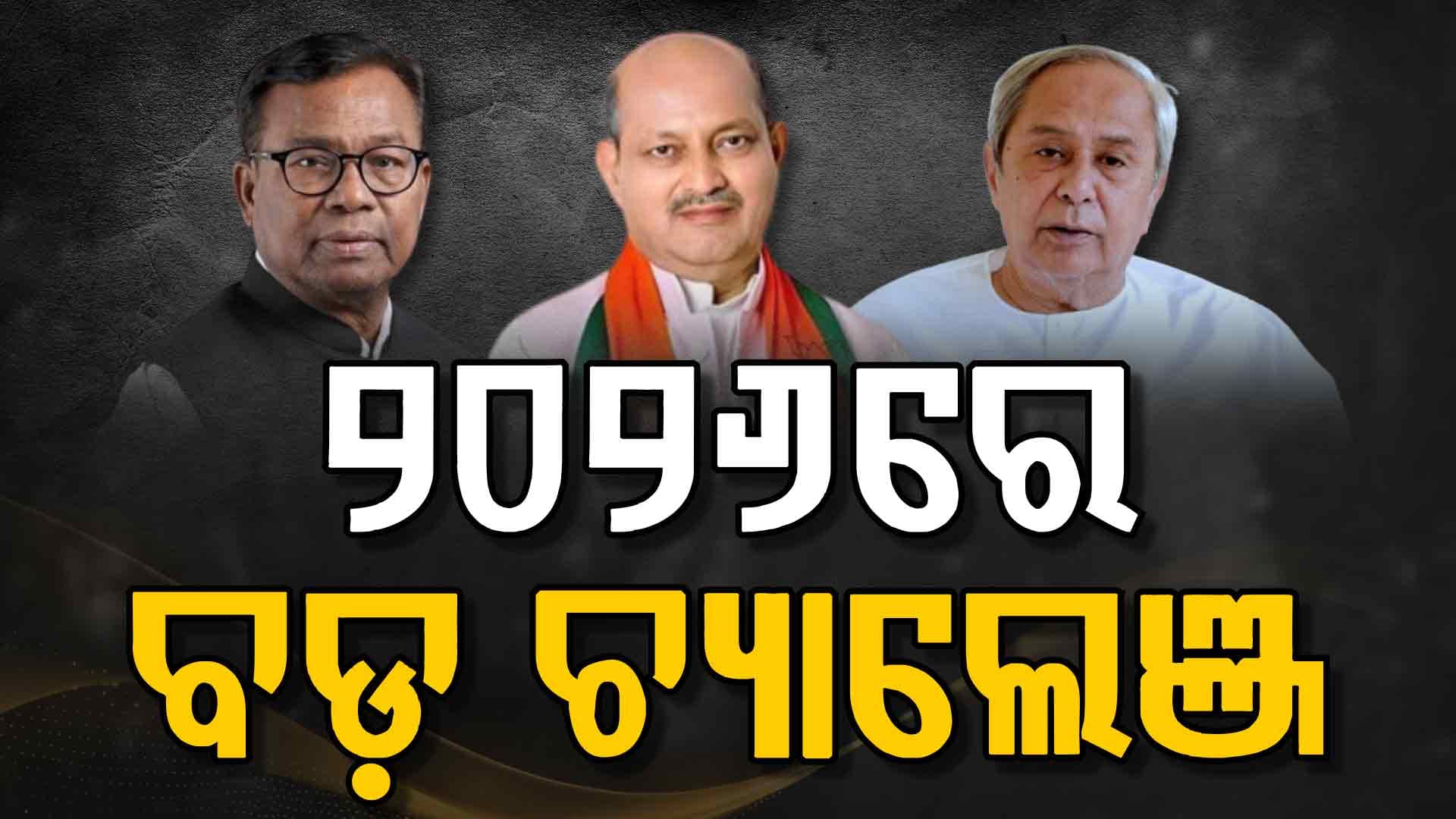 ୨୦୨୬ରେ BJP-BJD-କଂଗ୍ରେସ ପାଇଁ କ'ଣ ରହିଛି ଚ୍ୟାଲେଞ୍ଜ ?