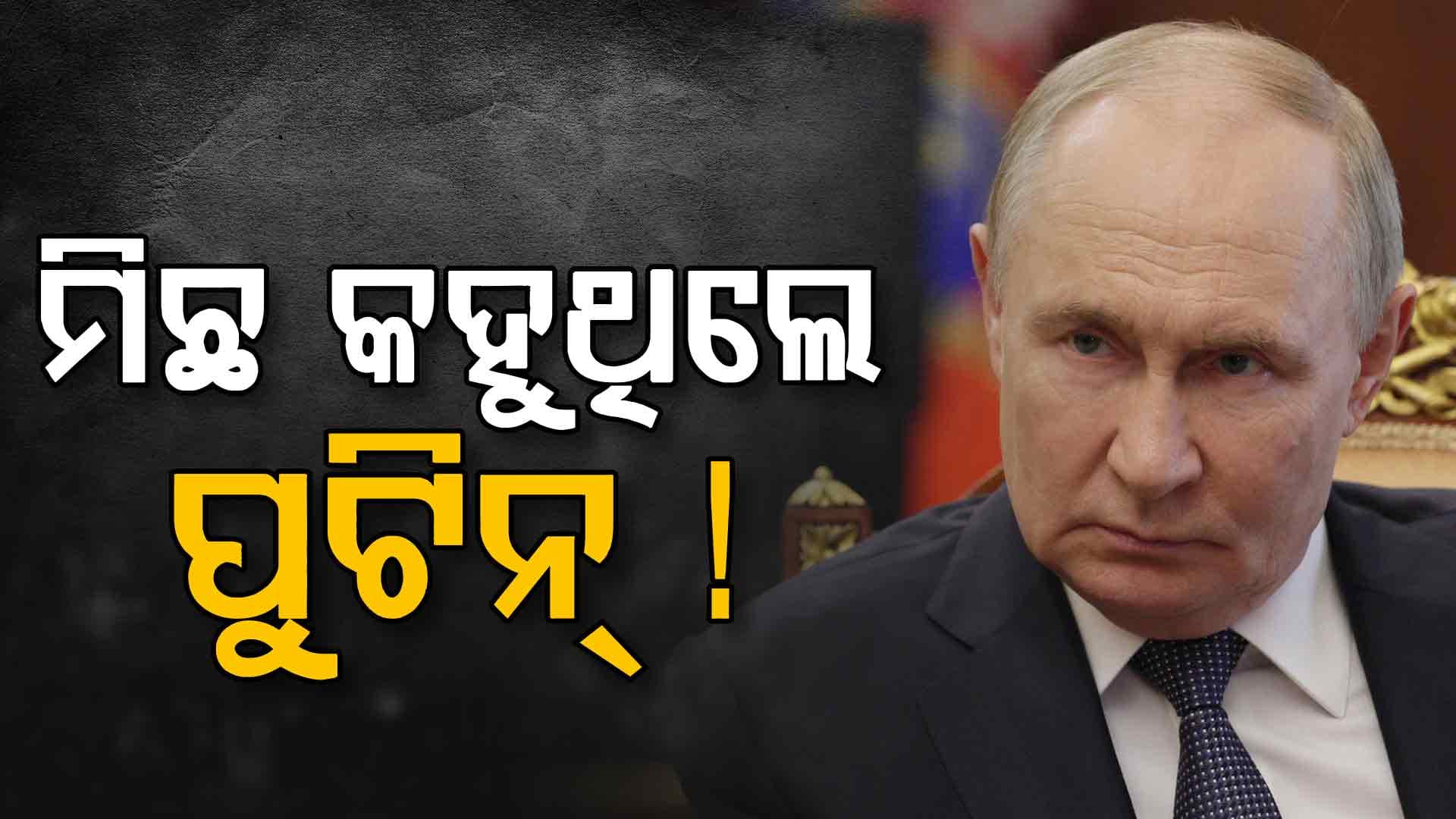 ପୁଟିନଙ୍କ ଘର ଉପରେ ଆକ୍ରମଣ କରିନି ୟୁକ୍ରେନ!