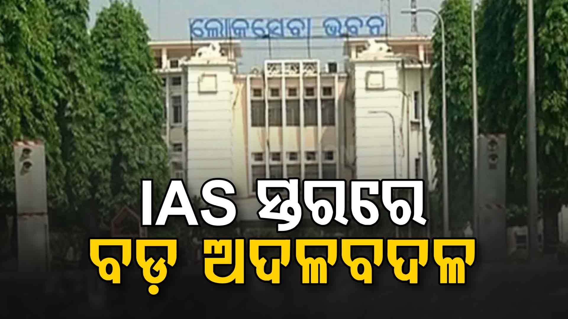 IAS ସ୍ତରରେ ବଡ଼ ଧରଣର ଅଦଳବଦଳ, ଦେଓରଞ୍ଜନ ସିଂ ହେଲେ ଉନ୍ନୟନ କମିଶନର