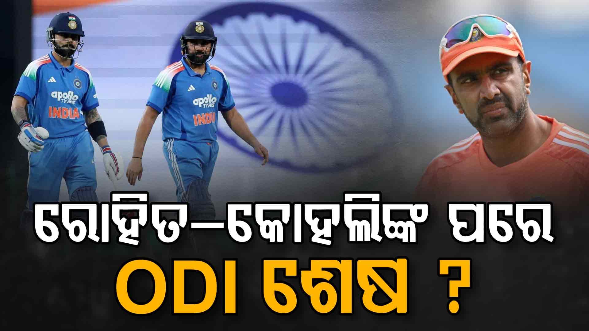 ରୋହିତ-କୋହଲିଙ୍କ ଅବସର ପରେ ଶେଷ ହୋଇଯିବ ODI କ୍ରିକେଟ୍‌, ଚିନ୍ତା ପ୍ରକାଶ କଲେ ଅଶ୍ବିନ