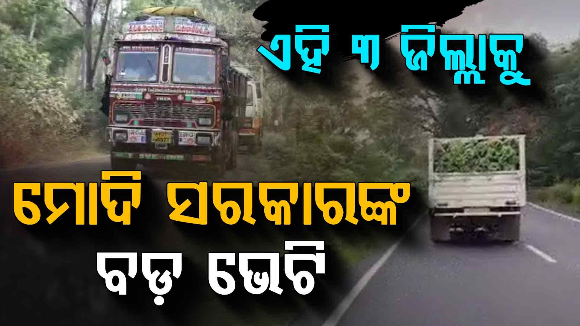 ଦକ୍ଷିଣ ଓଡ଼ିଶାକୁ ମୋଦି ସରକାରଙ୍କ ନୂଆ ବର୍ଷ ପାଇଁ ବଡ଼ ଭେଟି 