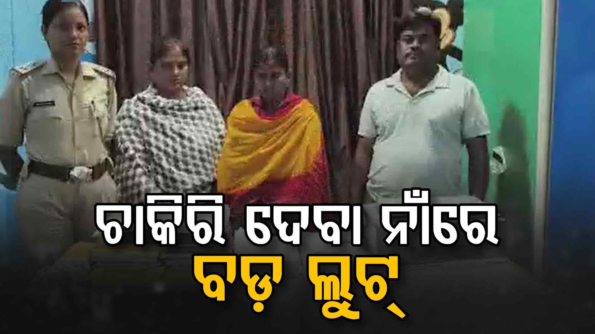 ସରକାରୀ ଚାକିରି ନାଁରେ କୋଟି କୋଟି ଟଙ୍କାର ବଡ଼ ଠକେଇ