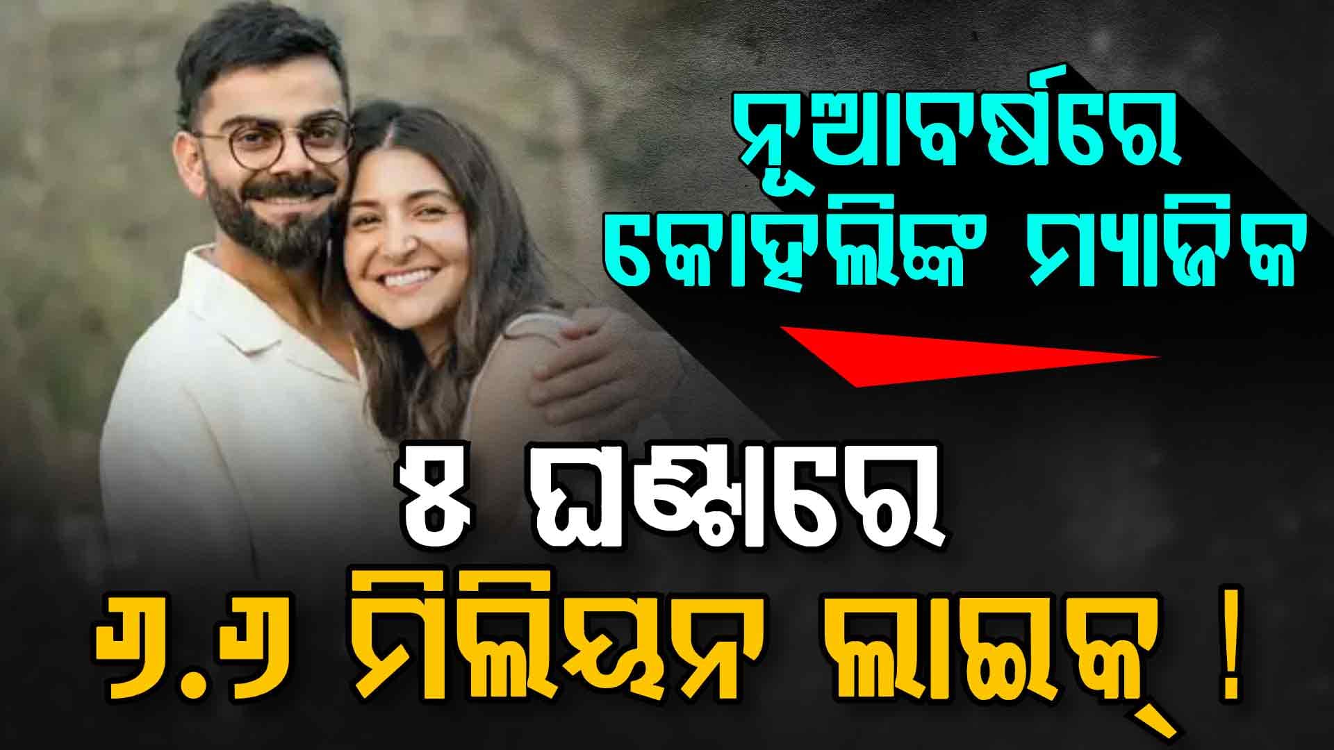ବିରାଟ କୋହଲି ପାଳିଲେ ନୂଆବର୍ଷ....ପରିବାର ସହିତ ଭାଇରାଲ ହେଲା ଫଟୋ