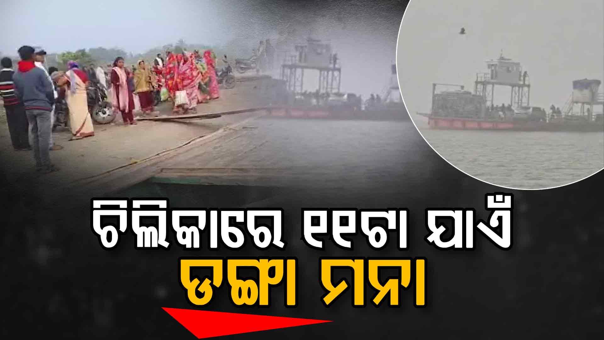 କୁହୁଡ଼ି ପାଇଁ  ଚିଲିକାରେ ଦିନ ୧୧ଟା ପର୍ଯ୍ୟନ୍ତ ଡଙ୍ଗା ଚଳାଚଳ ବନ୍ଦ