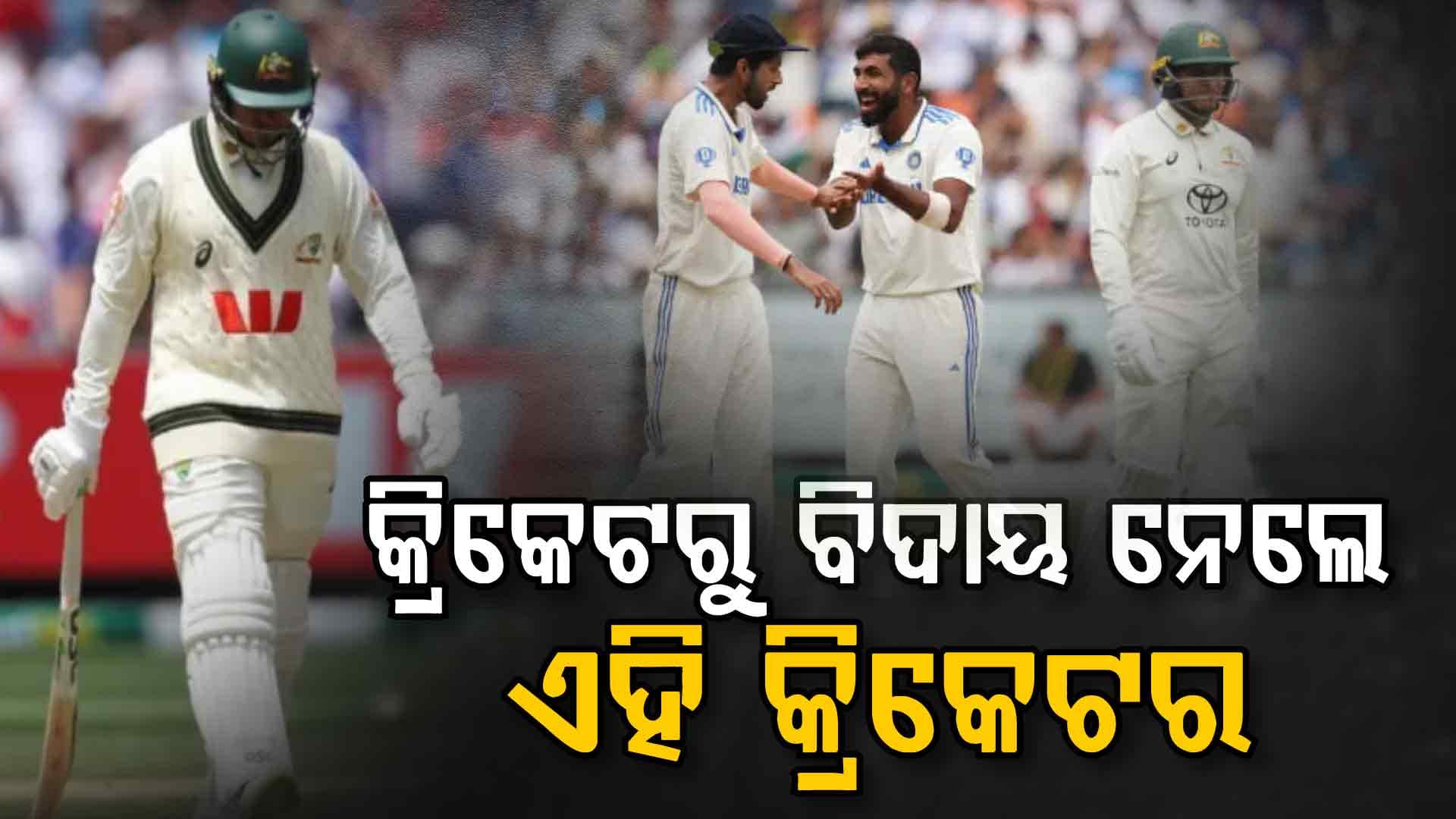 ୨୦୨୬ ଟି-୨୦ ବିଶ୍ୱକପ୍ ପୂର୍ବରୁ ଅବସର ନେବାକୁ ନିଷ୍ପତ୍ତି ନେଲେ ଏହି କିମ୍ବଦନ୍ତୀ ପ୍ଲେୟାର...ଏହି ଦିନ ଖେଳିବେ ଶେଷ ମ୍ୟାଚ୍
