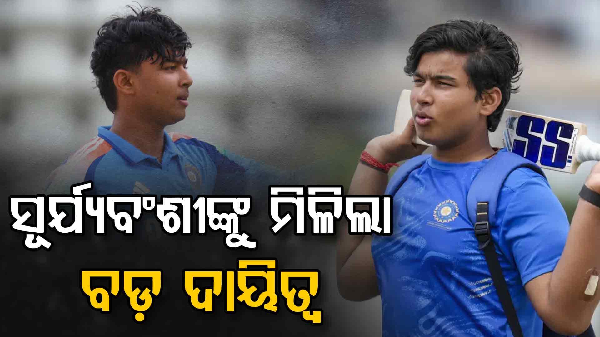 ବୈଭବ ସୂର୍ଯ୍ୟବଂଶୀଙ୍କୁ ମିଳିଲା ଅଧିନାୟକ ପଦ, ପ୍ରଥମ ଥର ପାଇଁ ଏହି ଦଳ ସହିତ ଦେବେ ଟକ୍କର