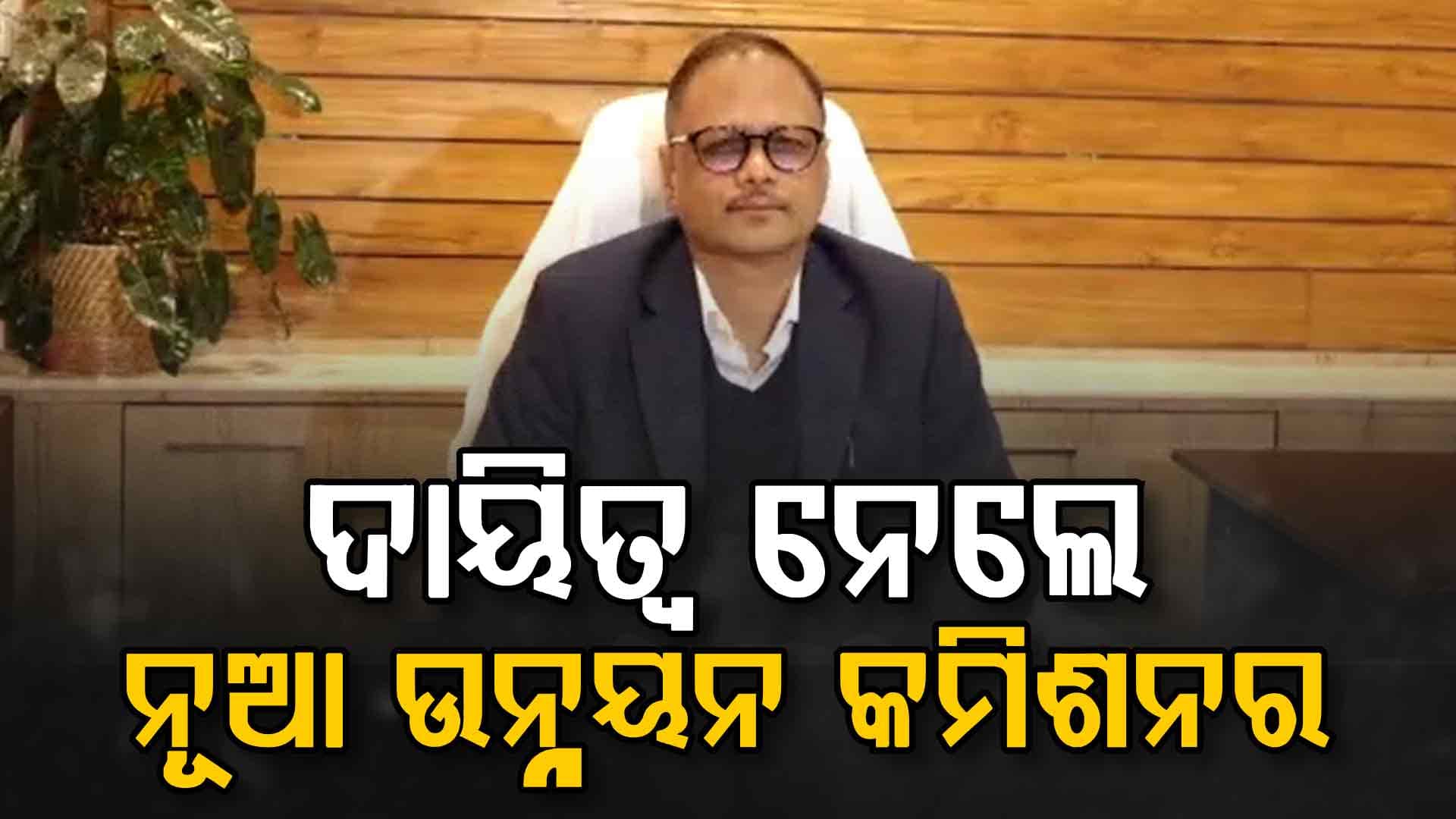 ଉନ୍ନୟନ କମିଶନର ଭାବେ ଦାୟିତ୍ୱ ନେଲେ ବରିଷ୍ଠ  IAS ଅଫିସର ଦେଓରଞ୍ଜନ ସିଂ