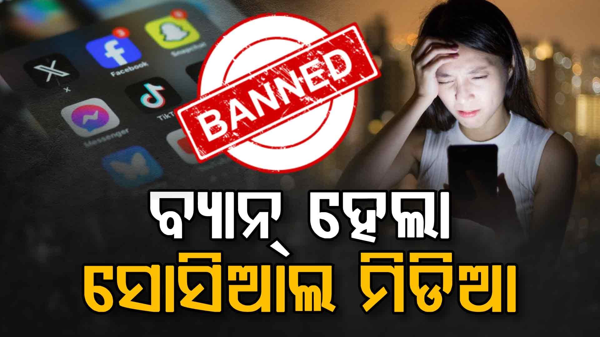 ୧୫ ବର୍ଷରୁ କମ୍‌ ବୟସର ପିଲାମାନଙ୍କୁ ସୋସିଆଲ ମିଡିଆ ମନା 