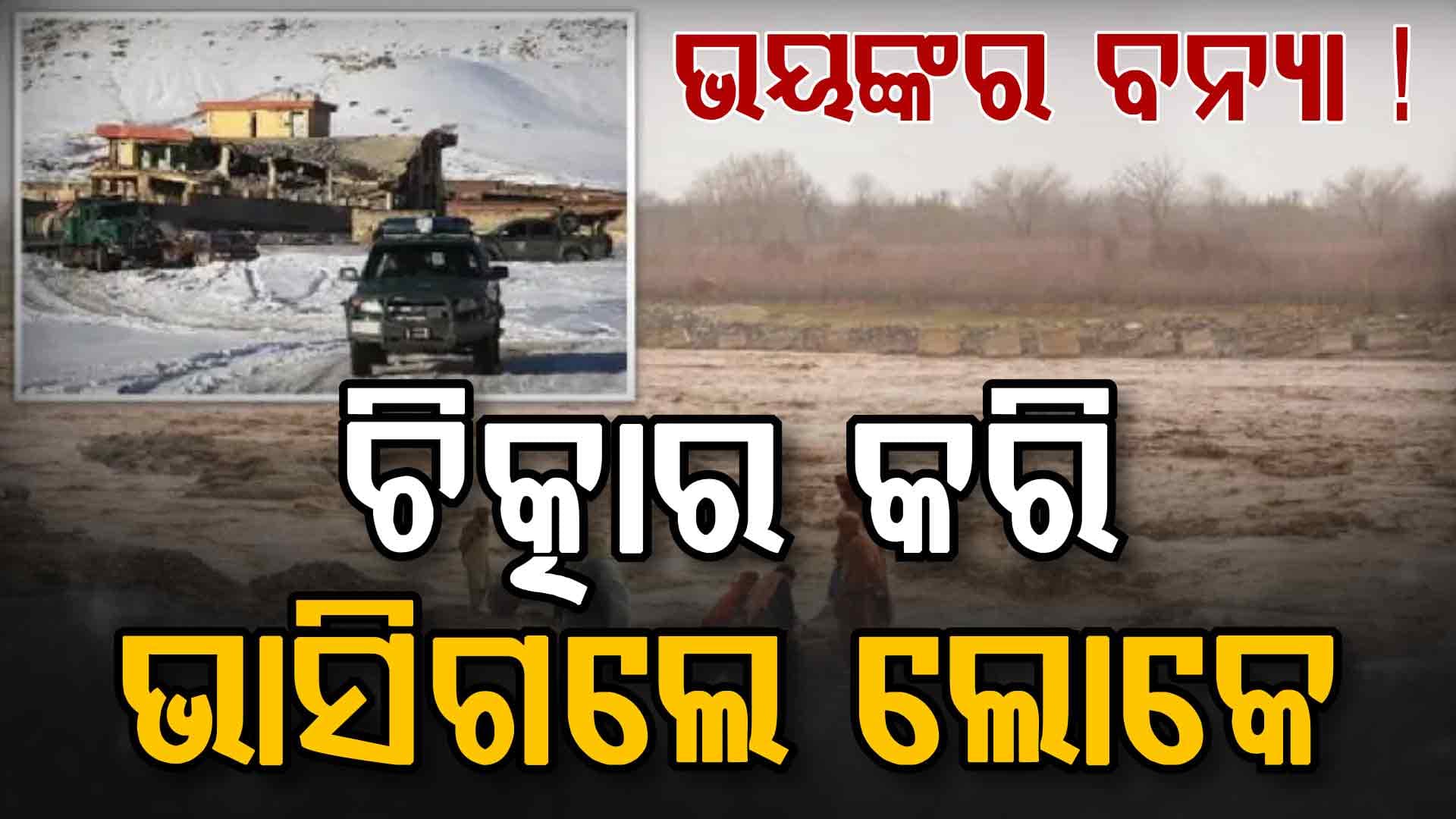 ଆଫଗାନିସ୍ତାନରେ ଭୟଙ୍କର ତୁଷାରପାତ ଏବଂ ବନ୍ୟା ଦାଉ ସାଧିଛି: ୧୭ ମୃତ