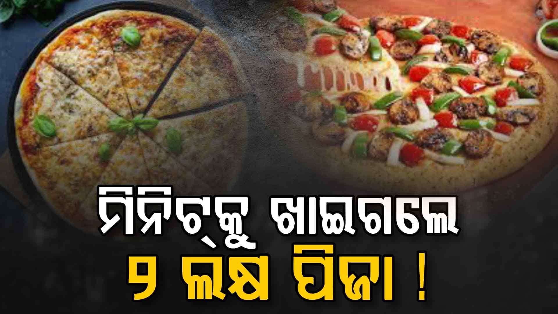 ନୂଆବର୍ଷରେ ଏମିତି ହେଲା ବେପାର... ମିନିଟ୍‌କୁ ୨ ଲକ୍ଷ ପିଜାକୁ ୧୩୩୬ ବିରିୟାନି ଅର୍ଡର କଲେ