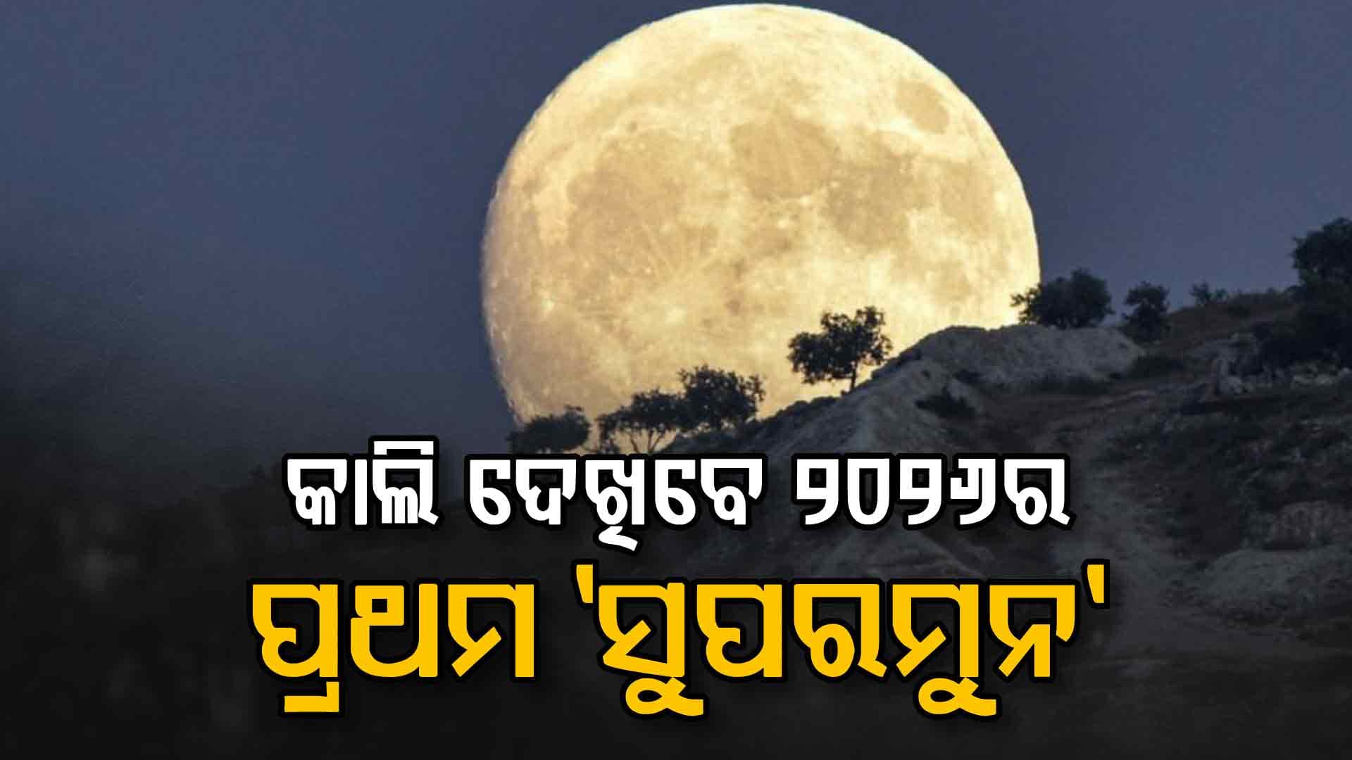 କାଲି ଦେଖିବେ ବର୍ଷର ପ୍ରଥମ 'ସୁପରମୁନ୍‌', ସାଧାରଣ ଦିନଠାରୁ ଚନ୍ଦ୍ର ୧୪% ବଡ଼ ଦେଖାଯିବ