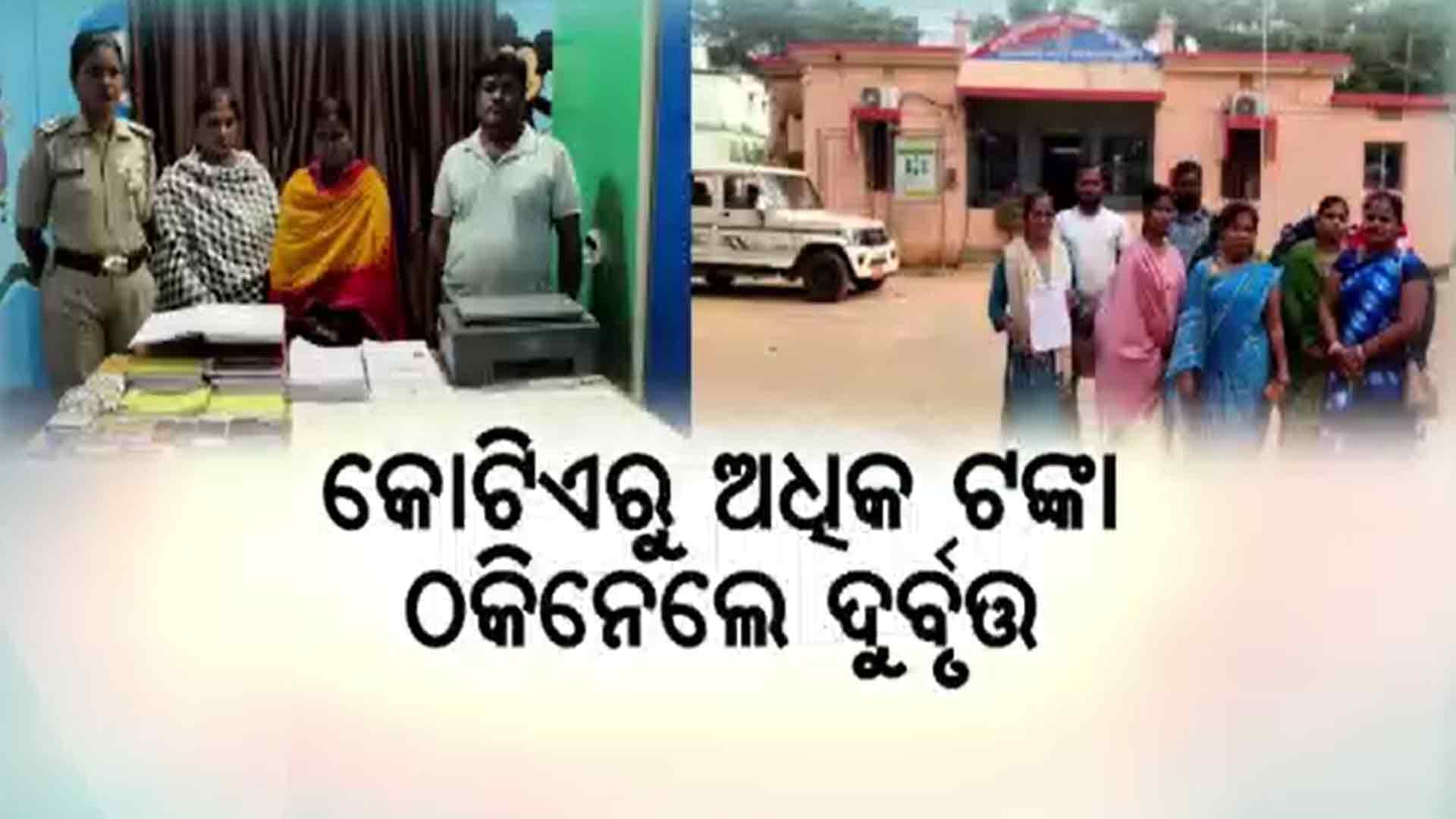 ଟ୍ରଷ୍ଟ ନାଁରେ ବଡ଼ କେଳେଙ୍କାରୀ, ବନ୍ଧା ହେଲେ ଠକ ଟ୍ରଷ୍ଟ ଚଳାଉଥିବା ୩ ଅଭିଯୁକ୍ତ