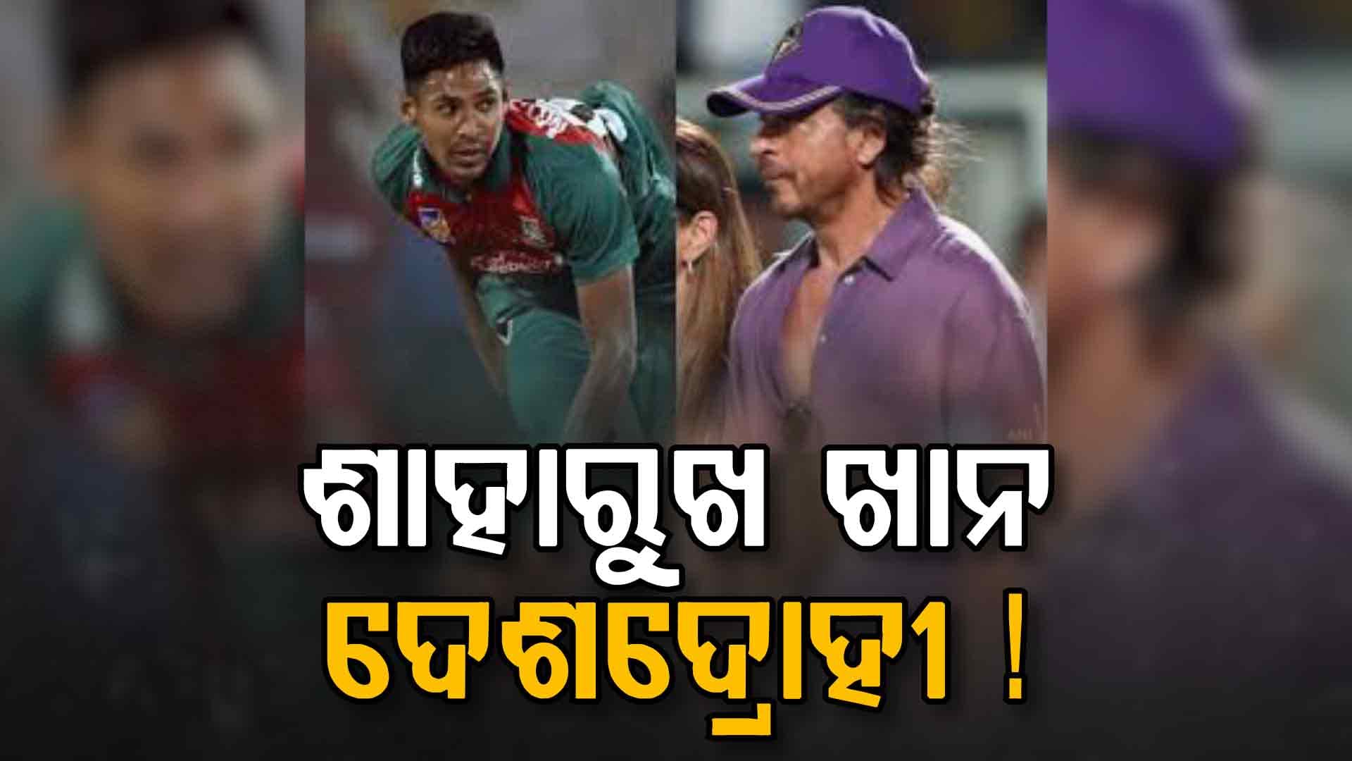 ବାଂଲାଦେଶୀ କ୍ରିକେଟରଙ୍କୁ କିଣି ଫସିଲେ କେ‌କେଆର ମାଲିକ ଶାହରୁଖ ଖାନ୍