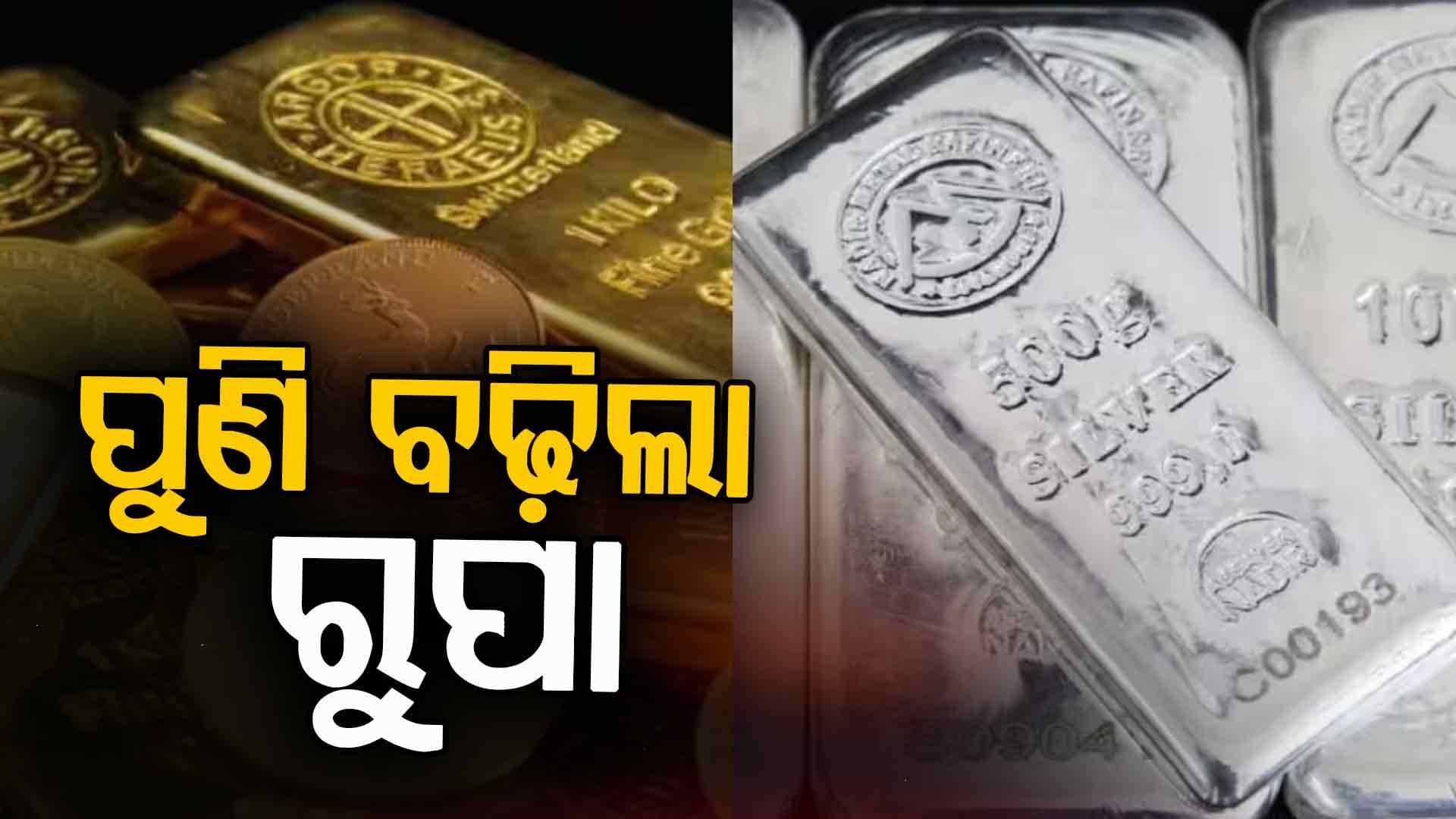 ନୂଆବର୍ଷ ଆରମ୍ଭରୁ ମହଙ୍ଗା: ଲଗାତାର ଦୁଇଦିନ କମିବା ପରେ ପୁଣି ବଢ଼ିଲା ସୁନା, ରୁପା