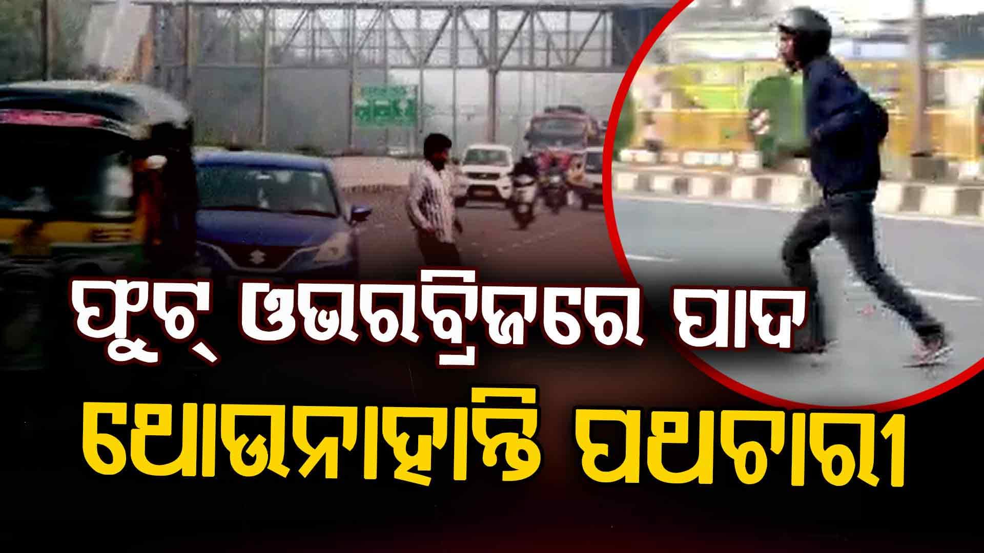 ମରଣକୁ ବରଣ କରୁଛନ୍ତି ପଥଚାରୀ, କାହିଁକି ବ୍ୟବହାର କରୁନାହାନ୍ତି ଫୁଟ୍‌ ଓଭରବ୍ରିଜ୍‌ ?