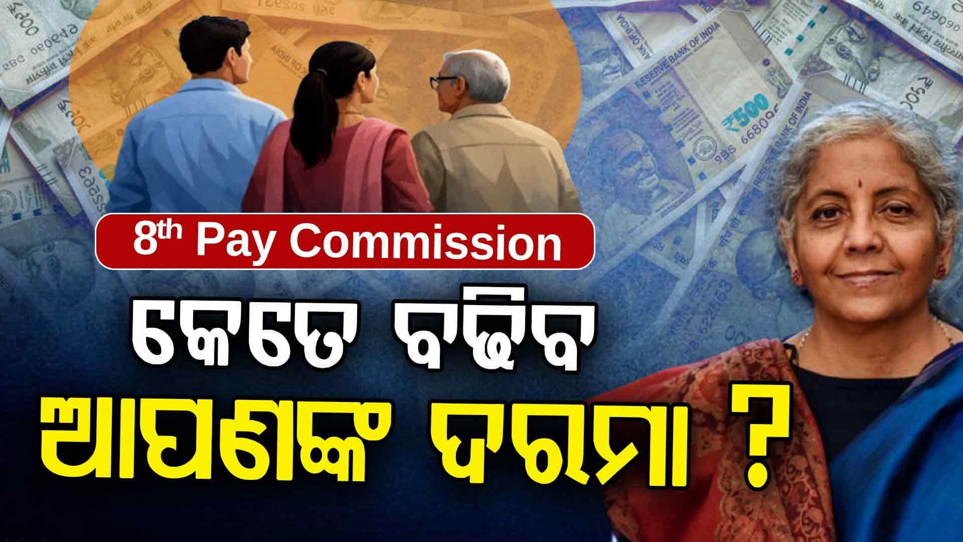 ପେନସନଧାରୀଙ୍କୁ ମିଳିବ କେତେ ଟଙ୍କା? କେବେଠୁ ମିଳିବ ଏହି ବର୍ଦ୍ଧିତ ଦରମା ଜାଣି ରଖନ୍ତୁ...