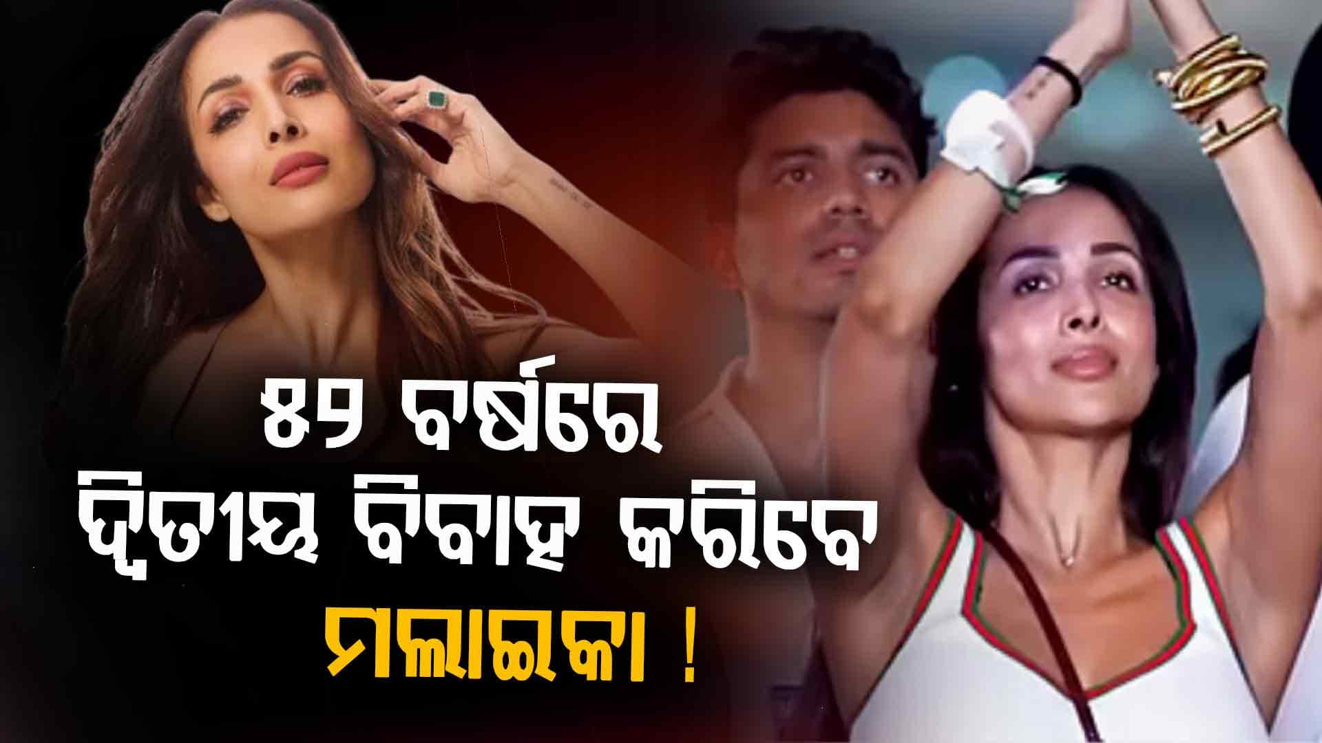 ଦ୍ୱିତୀୟ ବିବାହ ପାଇଁ ପ୍ରସ୍ତୁତ ମଲାଇକା, ଜାଣନ୍ତୁ କାହାର ସାଜିବେ ବଧୂ...