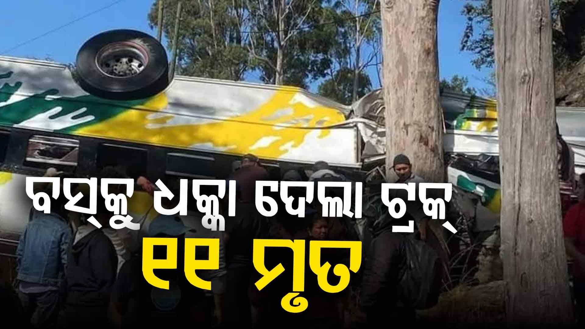 ବ୍ରାଜିଲରେ ମର୍ମନ୍ତୁଦ ସଡ଼କ ଦୁର୍ଘଟଣା