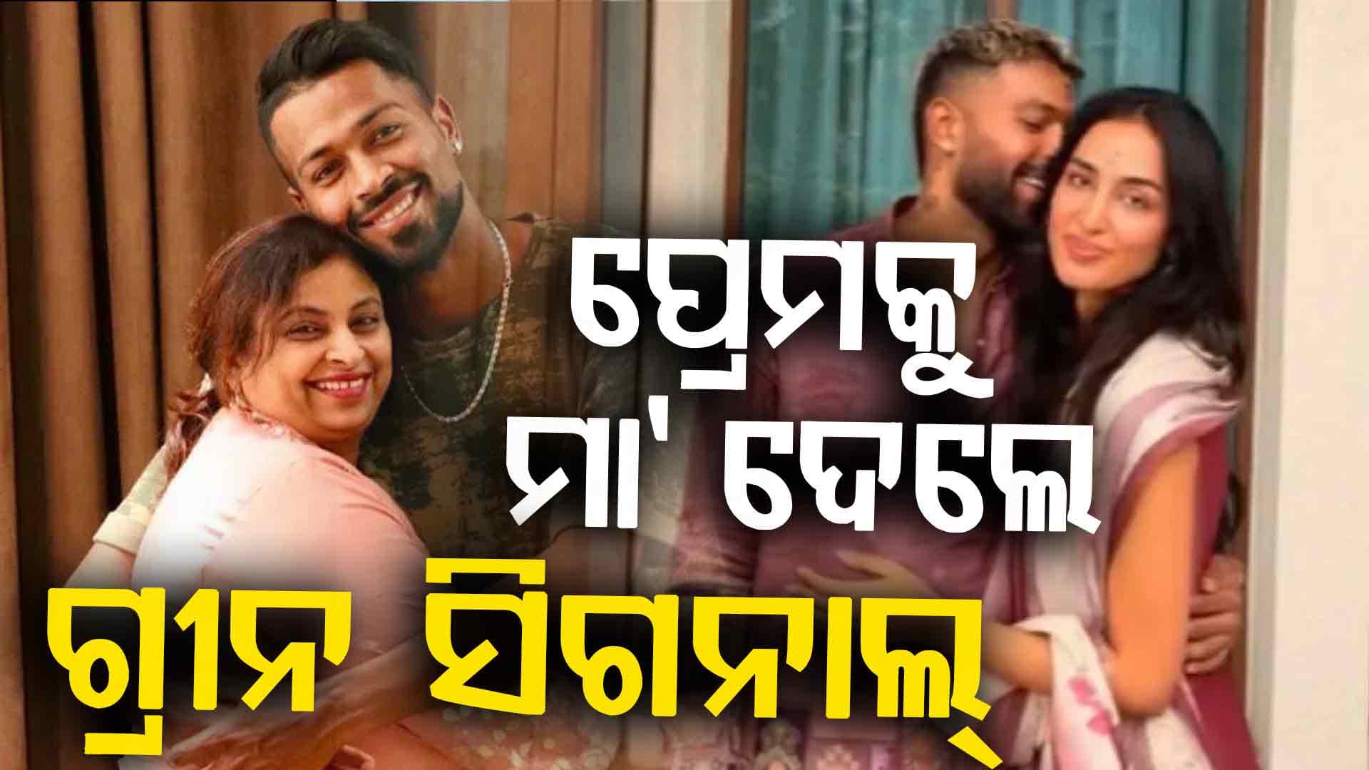 ନୂଆବର୍ଷରେ ହାର୍ଦ୍ଦିକଙ୍କ ମାଆଙ୍କୁ ଭିଡିଓ କଲ୍ କଲେ ମାହିକା....ସେୟାର କରି ଲେଖିଲେ ଏମିତି…
