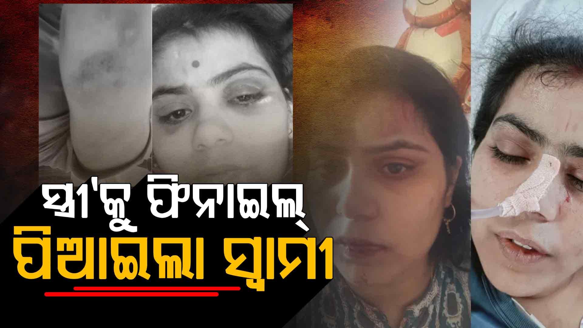 ୩୫ ଲକ୍ଷ ଟଙ୍କା ଋଣ ଛାଡ଼ ପାଇବା ପାଇଁ ସ୍ତ୍ରୀ'କୁ ଫିନାଇଲ୍ ପିଆଇଲା ସ୍ଵାମୀ