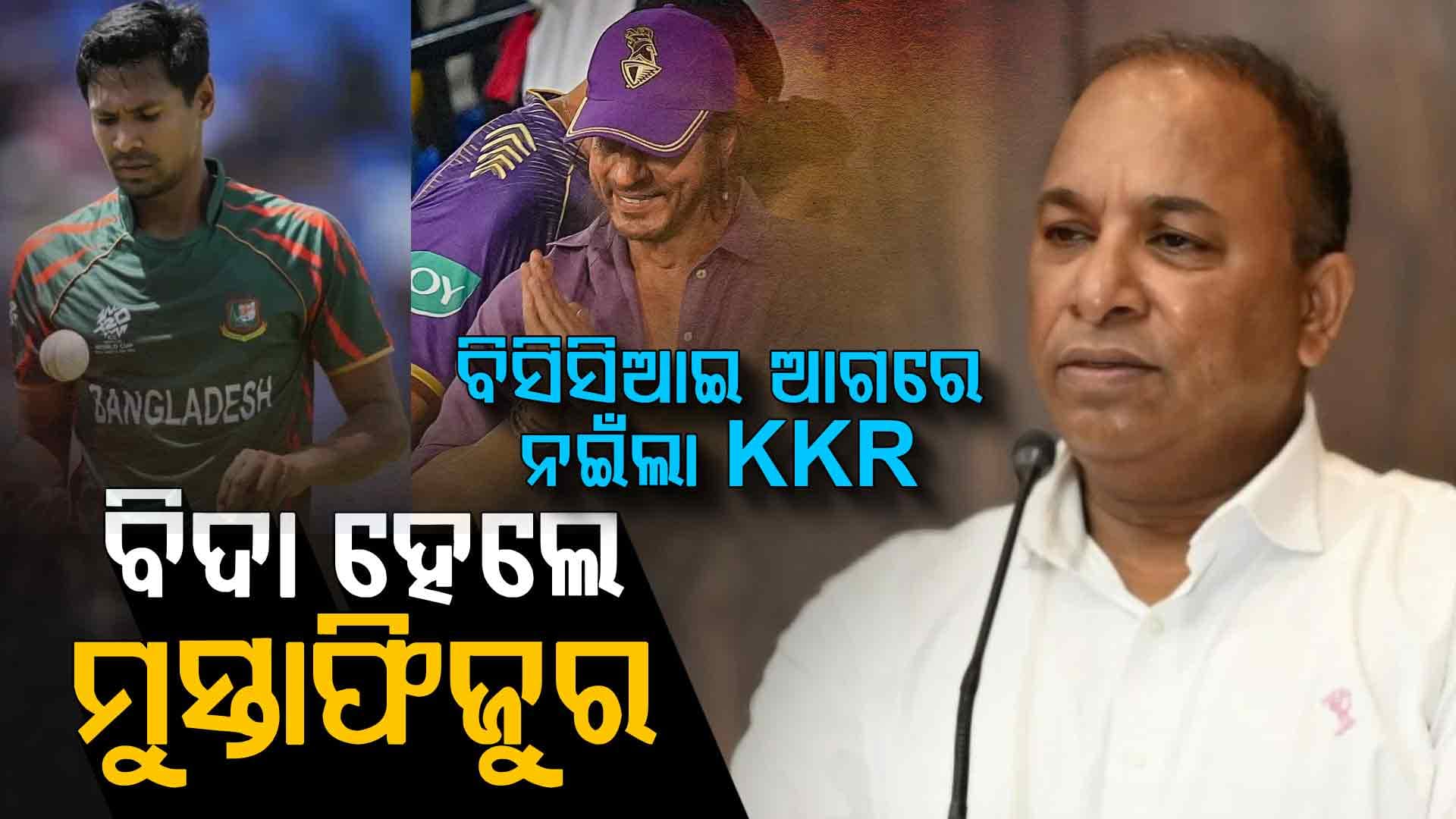 ଶେଷରେ ବିସିସିଆଇ ଆଗରେ ନଇଁଲା କେକେଆର : ନିର୍ଦ୍ଦେଶନାମା ପରେ ବାଂଲାଦେଶ ବୋଲରଙ୍କୁ ରିଲିଜ୍ କଲା ଫ୍ରାଞ୍ଚାଇଜ