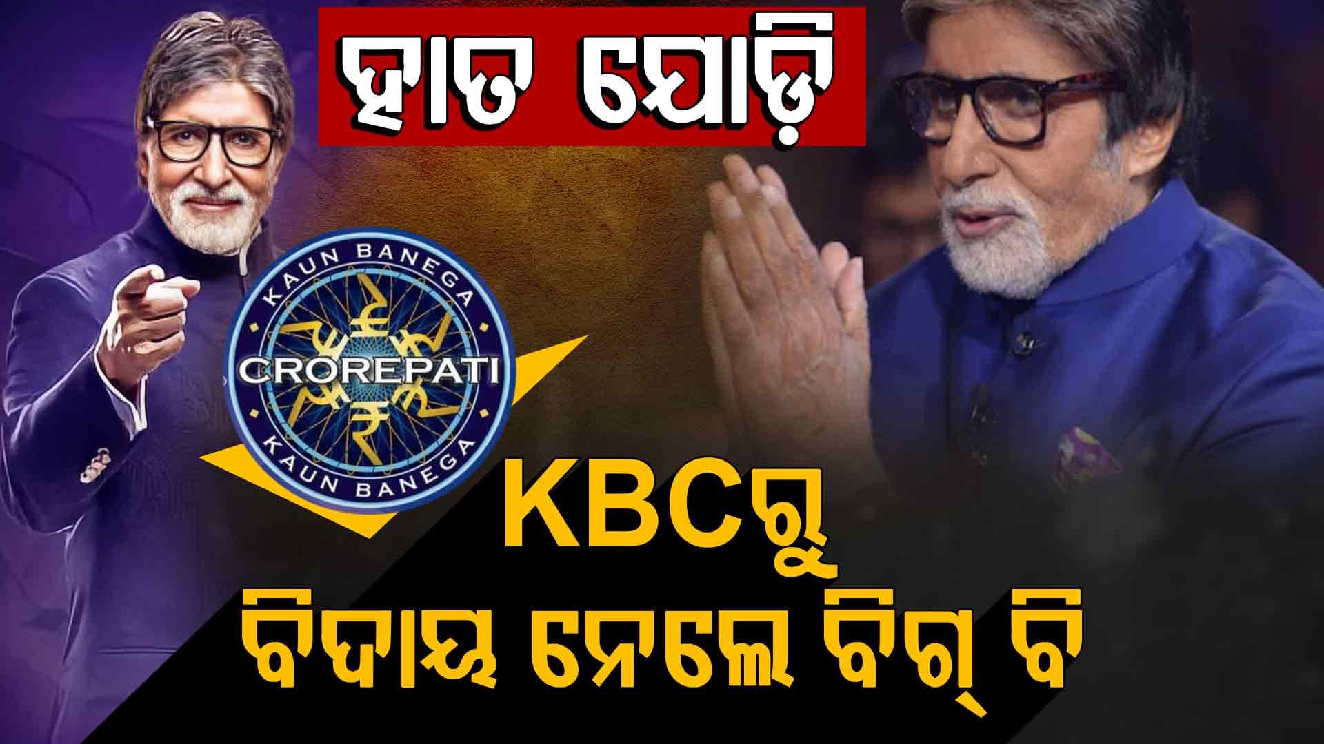 ଲୁହରେ ଭାସିଲା KBC ଶୋ', ବିଗ୍‌ ବି କହିଲେ ପରବର୍ତ୍ତୀ ଏପିସୋଡରେ...