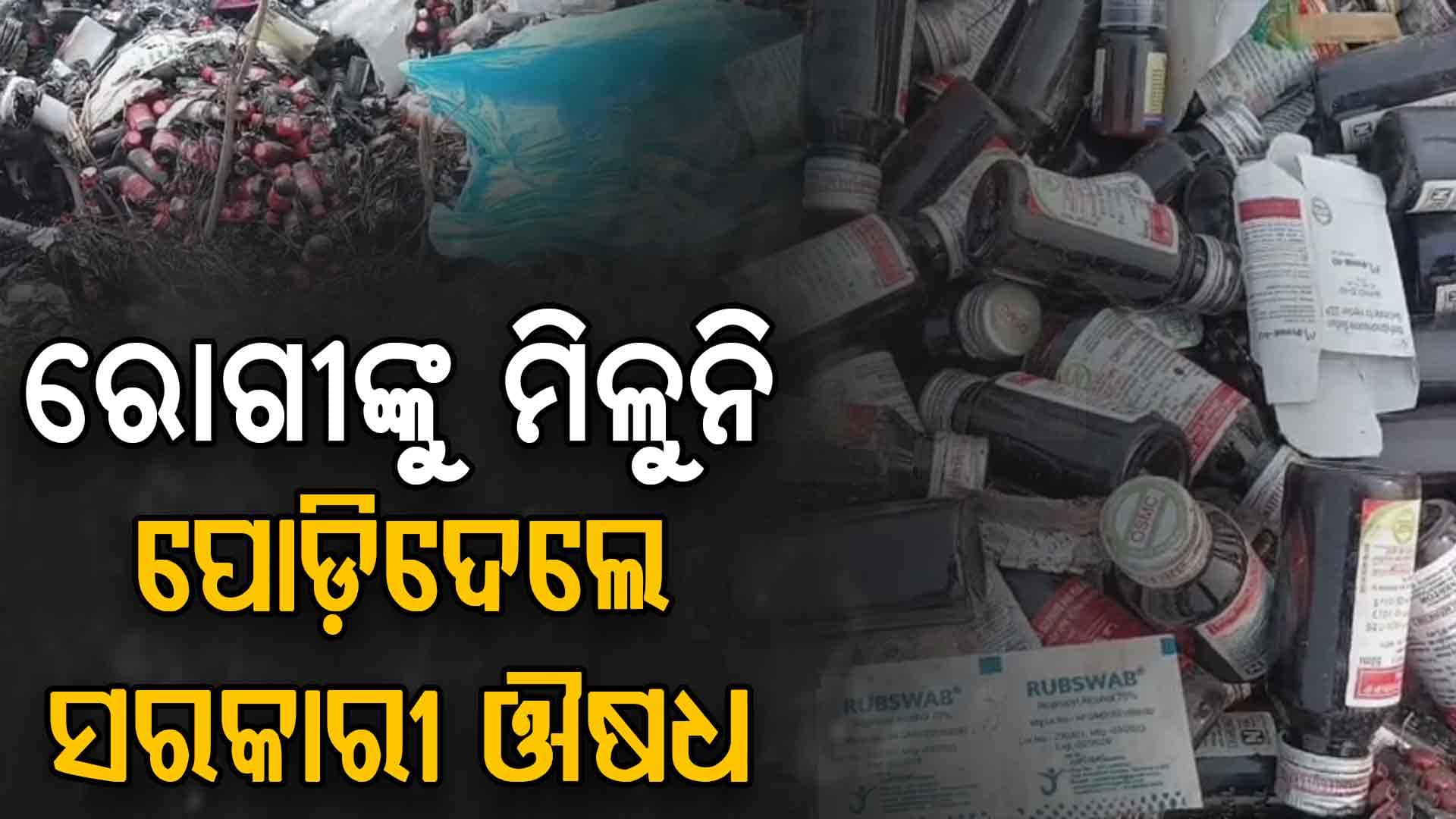 ଧାଡ଼ିରେ ଛିଡ଼ା ହୋଇ ରୋଗୀ ପାଇଲେନି ମାଗଣା ମେଡିସିନ୍; ଏବେ ଲୁଚାଇ ଲଗାଇଦେଲେ ନିଆଁ