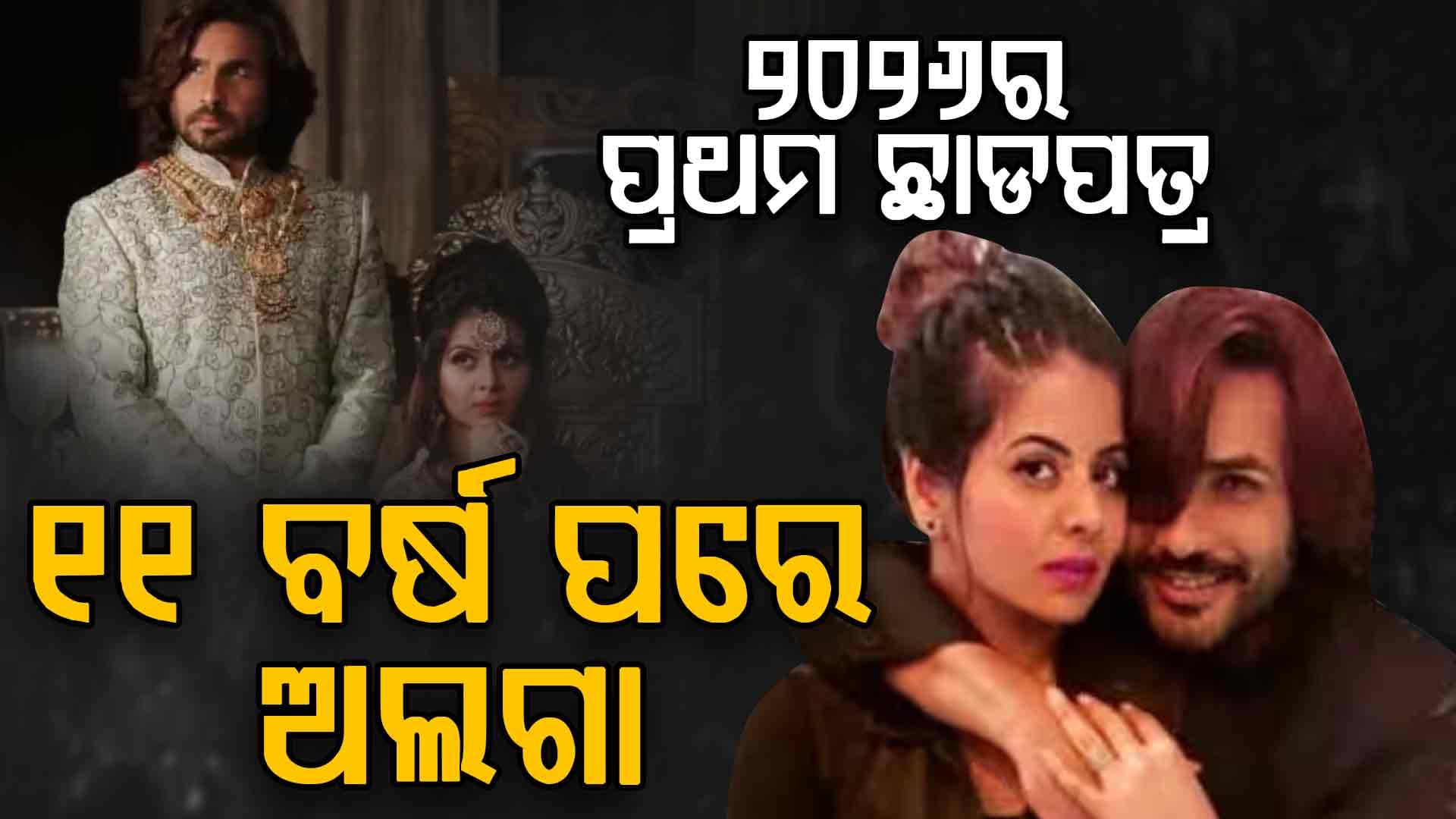 ୧୧ ବର୍ଷ ରହିଲି ଆଉ ରହିପାରିବିନି, ମୋତେ ନୂଆ ଆରମ୍ଭ କରିବାର ଅଛି: ଅଭିନେତାଙ୍କ ପତ୍ନୀ