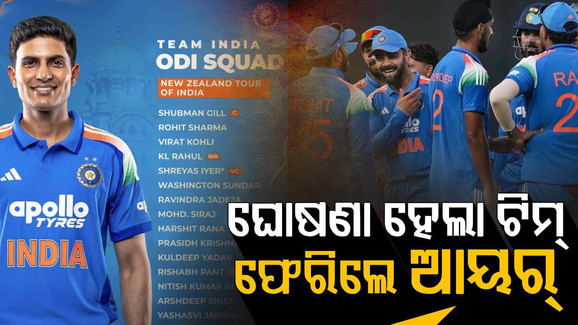 ନ୍ୟୁଜିଲାଣ୍ଡ ବିପକ୍ଷ ସିରିଜ୍‌ ପାଇଁ ଘୋଷଣା ହେଲା ଟିମ୍ ଇଣ୍ଡିଆ, ଦଳକୁ ଫେରିଲେ ସିରାଜ-ଆୟର