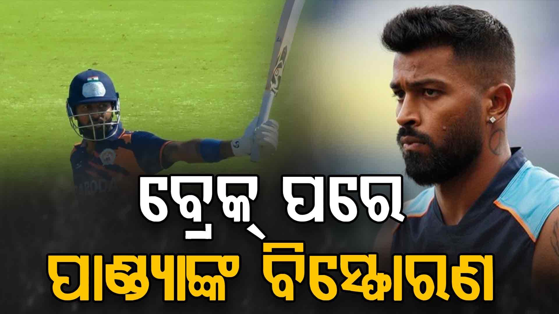 ଟି-୨୦ ବିଶ୍ବକପ୍‌ ପୂର୍ବରୁ ପାଣ୍ଡ୍ୟାଙ୍କ ଉଗ୍ର ରୂପ, ବିଜୟ ହଜାରେ ଟ୍ରଫିରେ ହାସଲ କଲେ ଶତକ