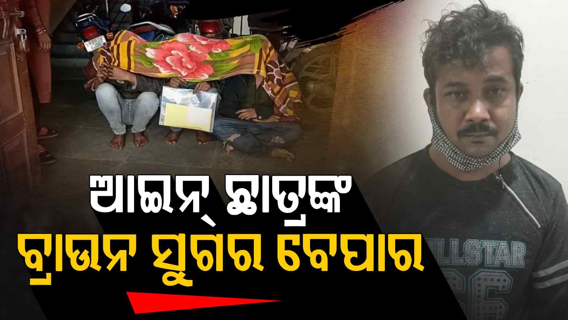 Whatsappରେ ଚାଲିଥିଲା ବ୍ରାଉନ ସୁଗର ବେପାର; ଟାର୍ଗେଟ୍ରେ ଥିଲେ କଲେଜ ଛାତ୍ରଛାତ୍ରୀ