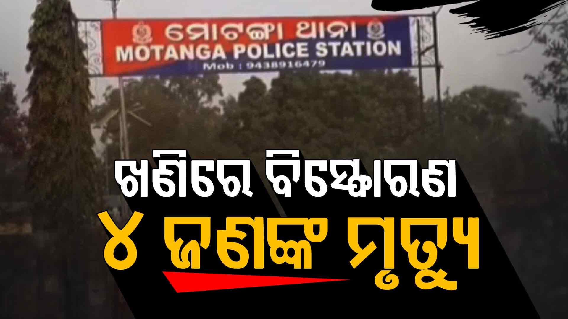 ଖଣିରେ ବ୍ଲାଷ୍ଟିଂ ବେଳେ ଅଘଟଣ; ଚାଲିଗଲା ୪ ଶ୍ରମିକଙ୍କ ଜୀବନ