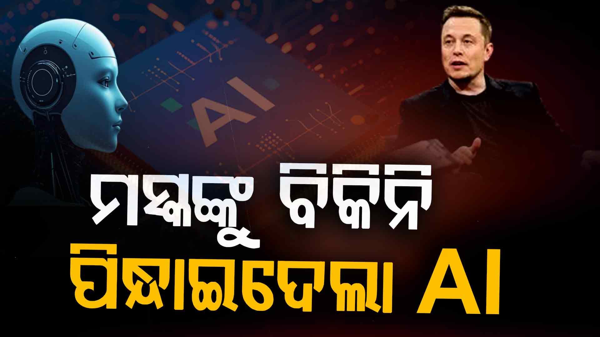 ସବୁ ସାରିଦେଲା AI, ନିଜ ମାଲିକକୁ ପିନ୍ଧାଇଦେଲା ବିକିନି